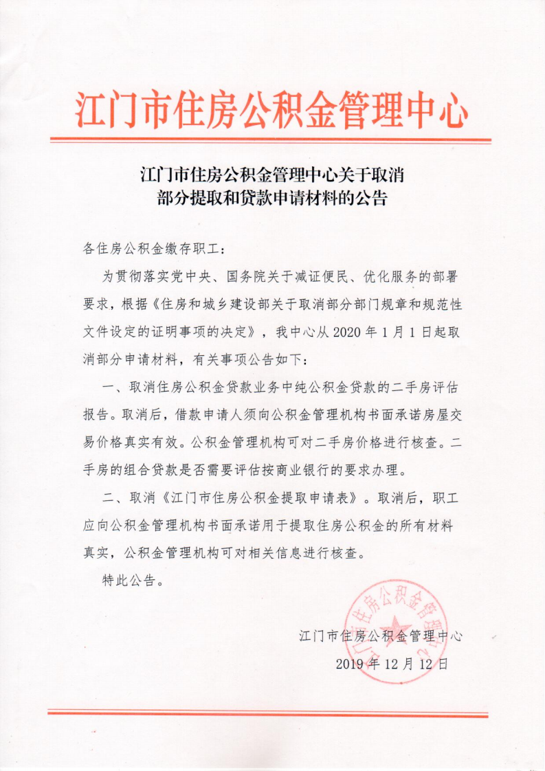 江門(mén)市住房公積金管理中心關(guān)于取消部分提取和貸款申請(qǐng)材料的公告_00.png