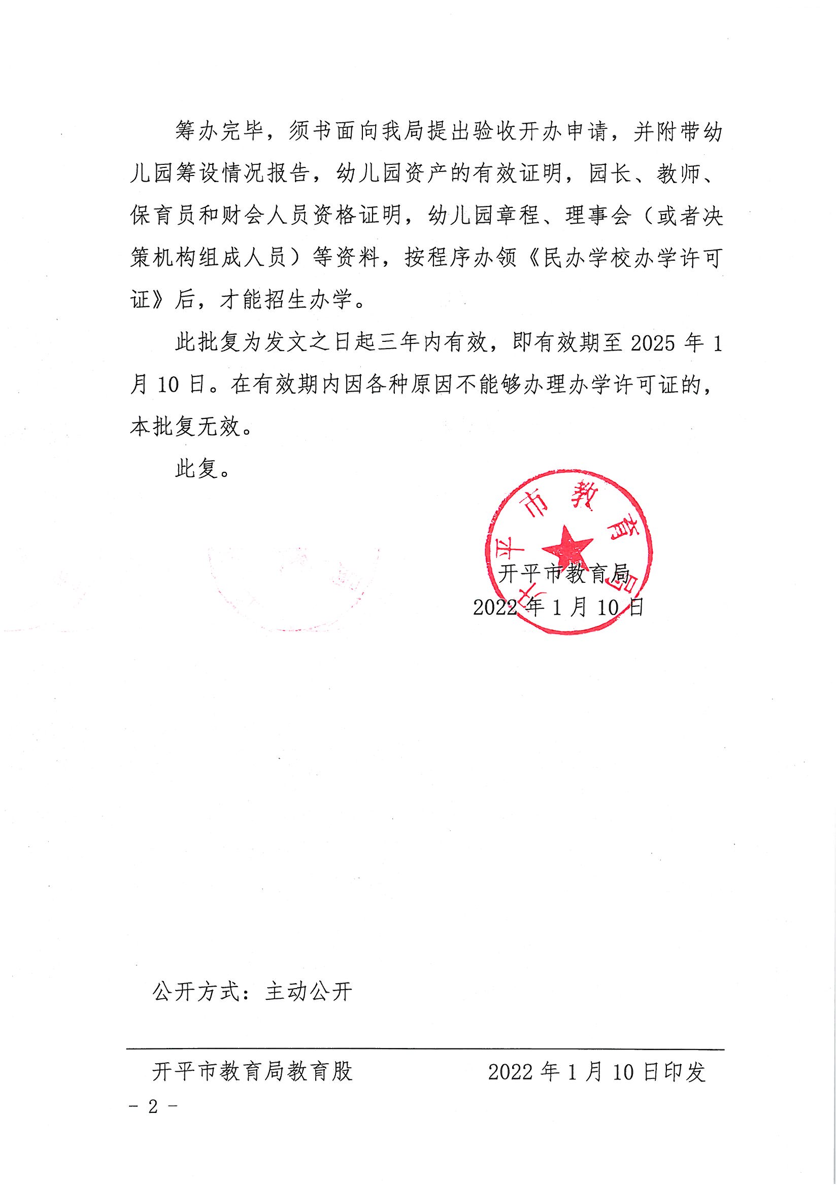 開教民〔2022〕1號關于同意籌設開平市育天星第一幼兒園的批復_頁面_2(2).jpg