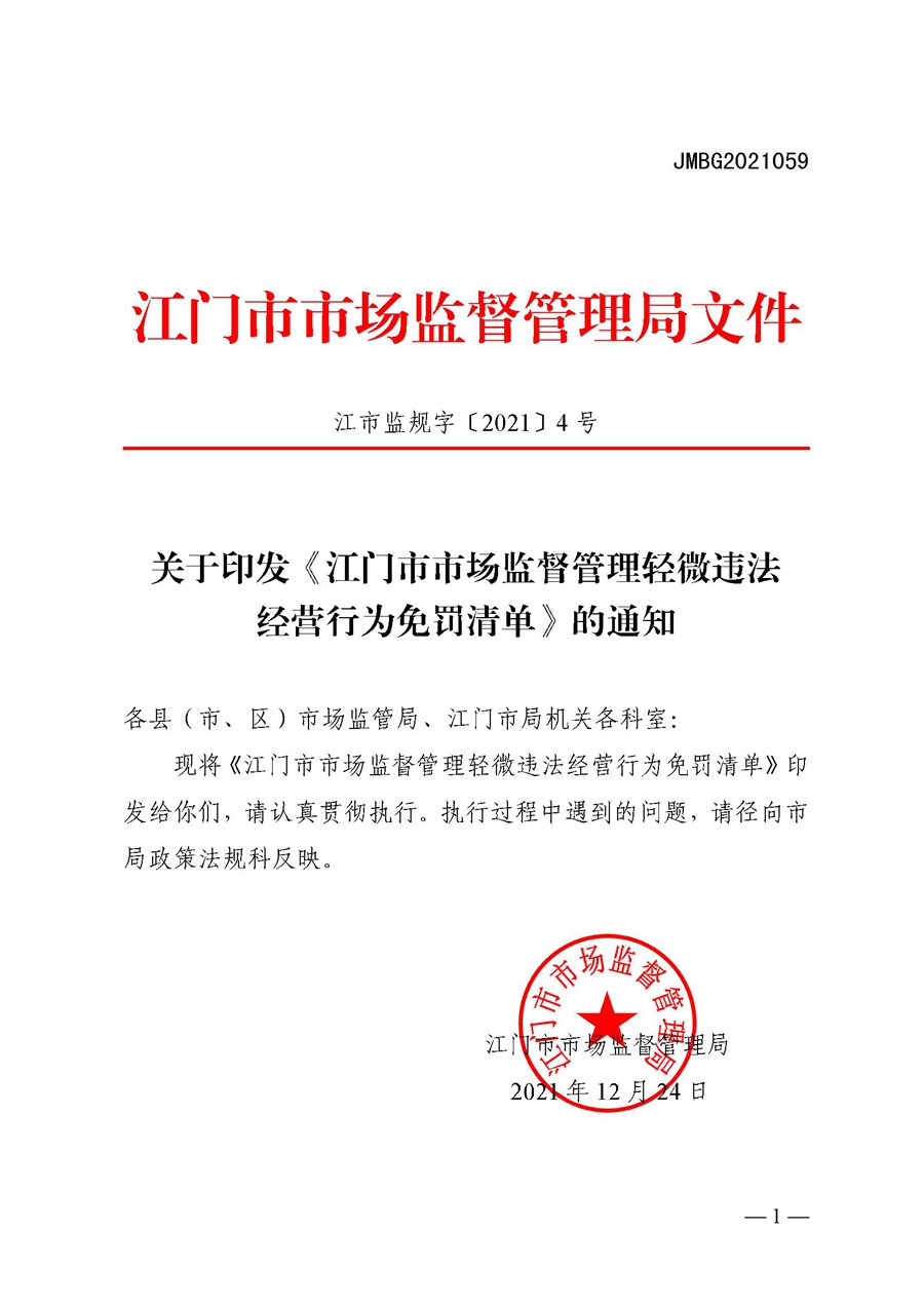 2022A056江市監(jiān)規(guī)字〔2021〕4號_（JMBG2021059）關于印發(fā)《江門市市場監(jiān)督管理輕微違法經營行為免罰清單》的通知.jpg