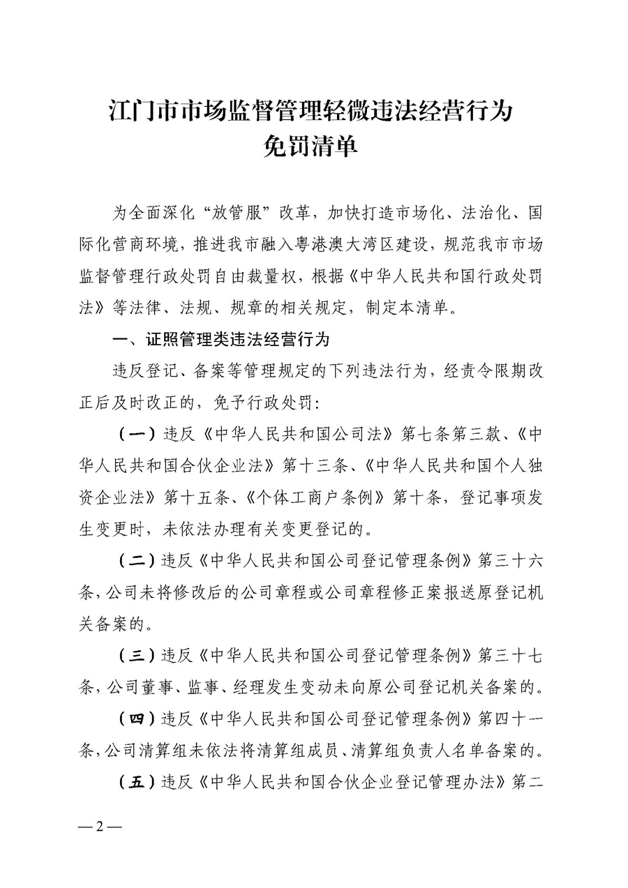 2022A056江市監(jiān)規(guī)字〔2021〕4號_（JMBG2021059）關于印發(fā)《江門市市場監(jiān)督管理輕微違法經營行為免罰清單》的通知2.jpg