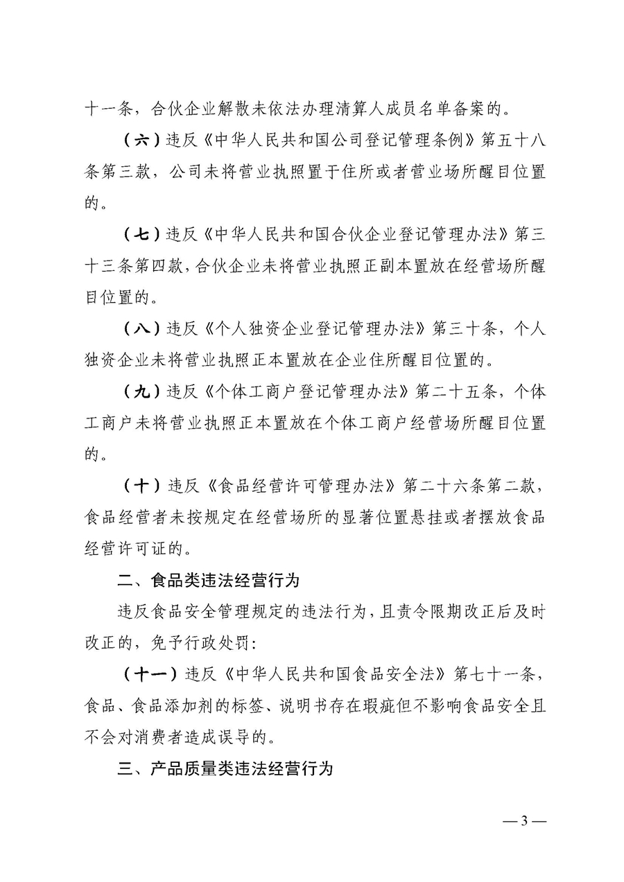 2022A056江市監(jiān)規(guī)字〔2021〕4號_（JMBG2021059）關于印發(fā)《江門市市場監(jiān)督管理輕微違法經營行為免罰清單》的通知3.jpg