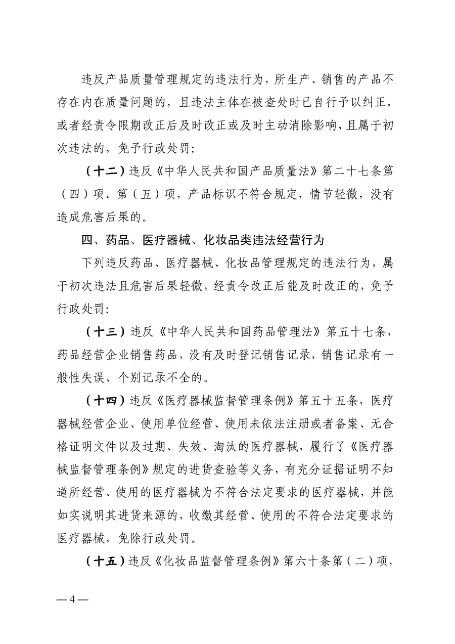 2022A056江市監(jiān)規(guī)字〔2021〕4號_（JMBG2021059）關于印發(fā)《江門市市場監(jiān)督管理輕微違法經營行為免罰清單》的通知4.jpg