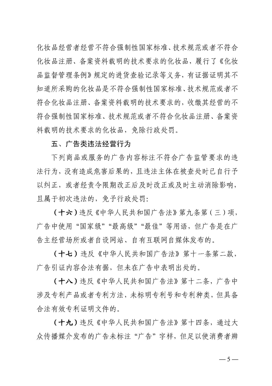 2022A056江市監(jiān)規(guī)字〔2021〕4號_（JMBG2021059）關于印發(fā)《江門市市場監(jiān)督管理輕微違法經營行為免罰清單》的通知5.jpg