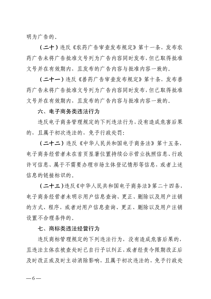 2022A056江市監(jiān)規(guī)字〔2021〕4號_（JMBG2021059）關于印發(fā)《江門市市場監(jiān)督管理輕微違法經營行為免罰清單》的通知6.jpg