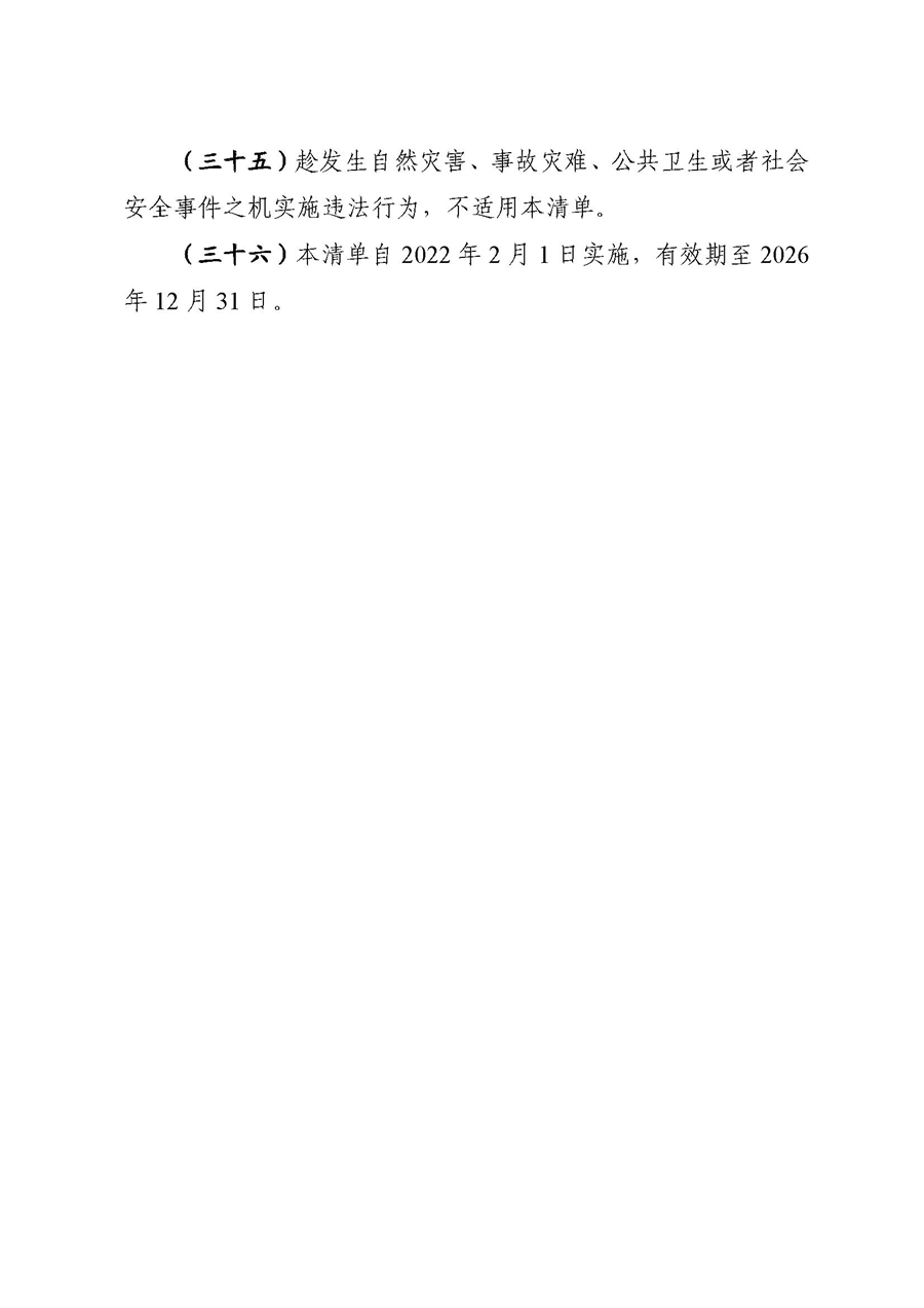 2022A056江市監(jiān)規(guī)字〔2021〕4號_（JMBG2021059）關于印發(fā)《江門市市場監(jiān)督管理輕微違法經營行為免罰清單》的通知9.jpg