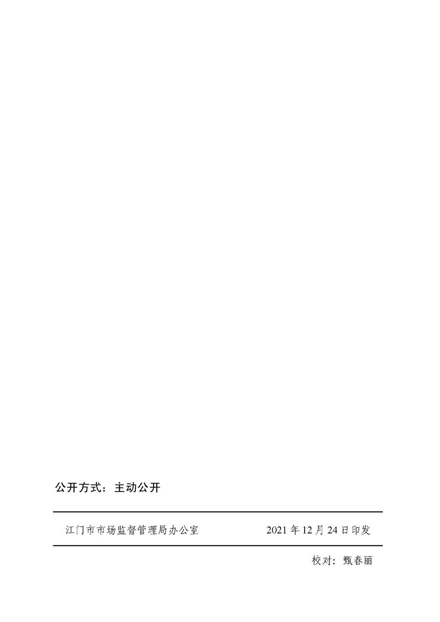 2022A056江市監(jiān)規(guī)字〔2021〕4號_（JMBG2021059）關于印發(fā)《江門市市場監(jiān)督管理輕微違法經營行為免罰清單》的通知10.jpg