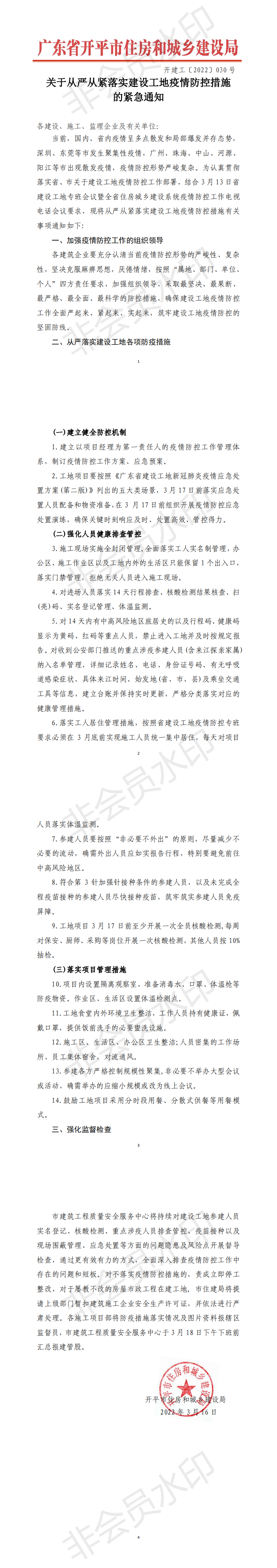 關(guān)于從嚴從緊落實建設工地疫情防控措施的緊急通知_00.png