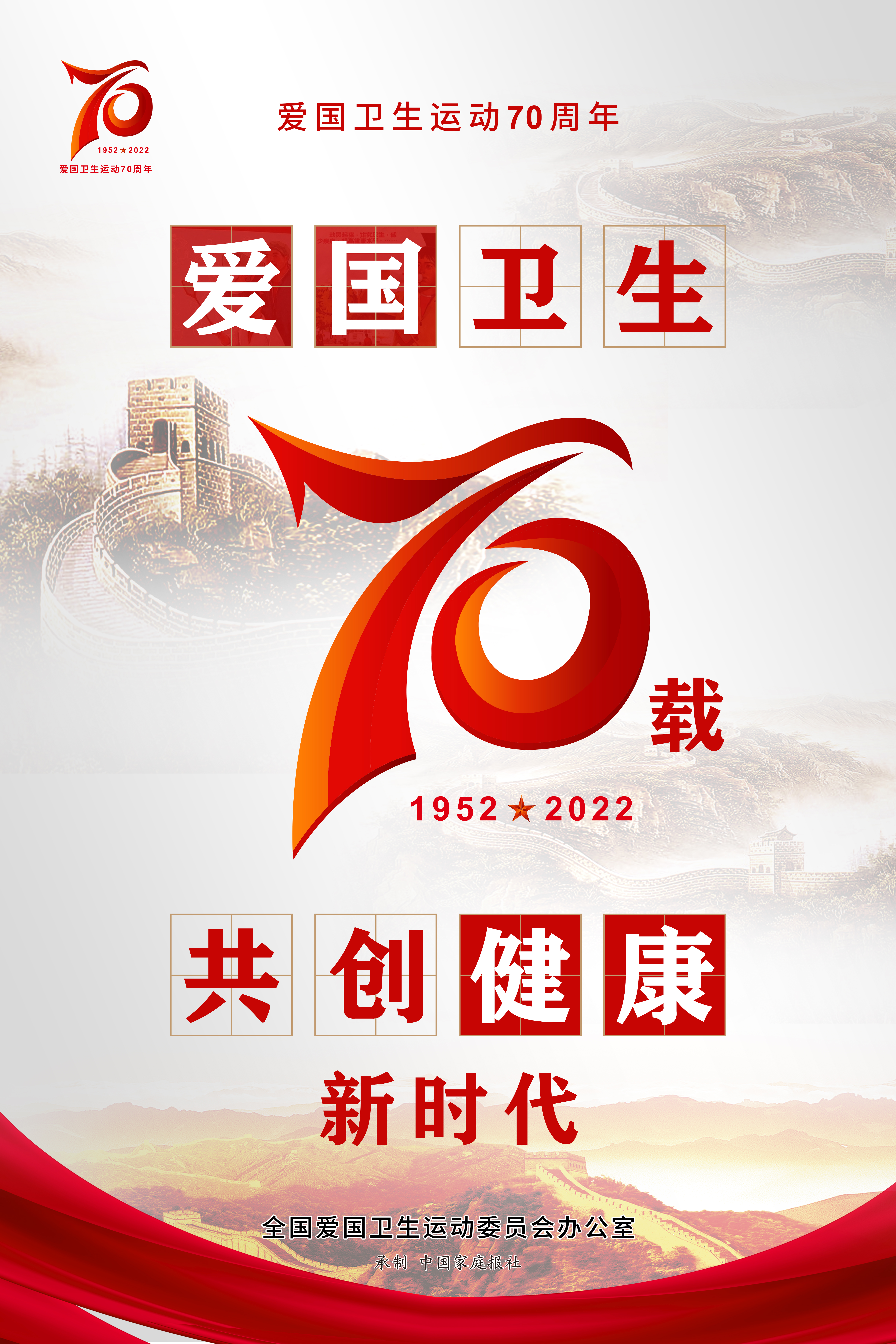 愛國衛(wèi)生運(yùn)動70周年宣傳海報(bào)