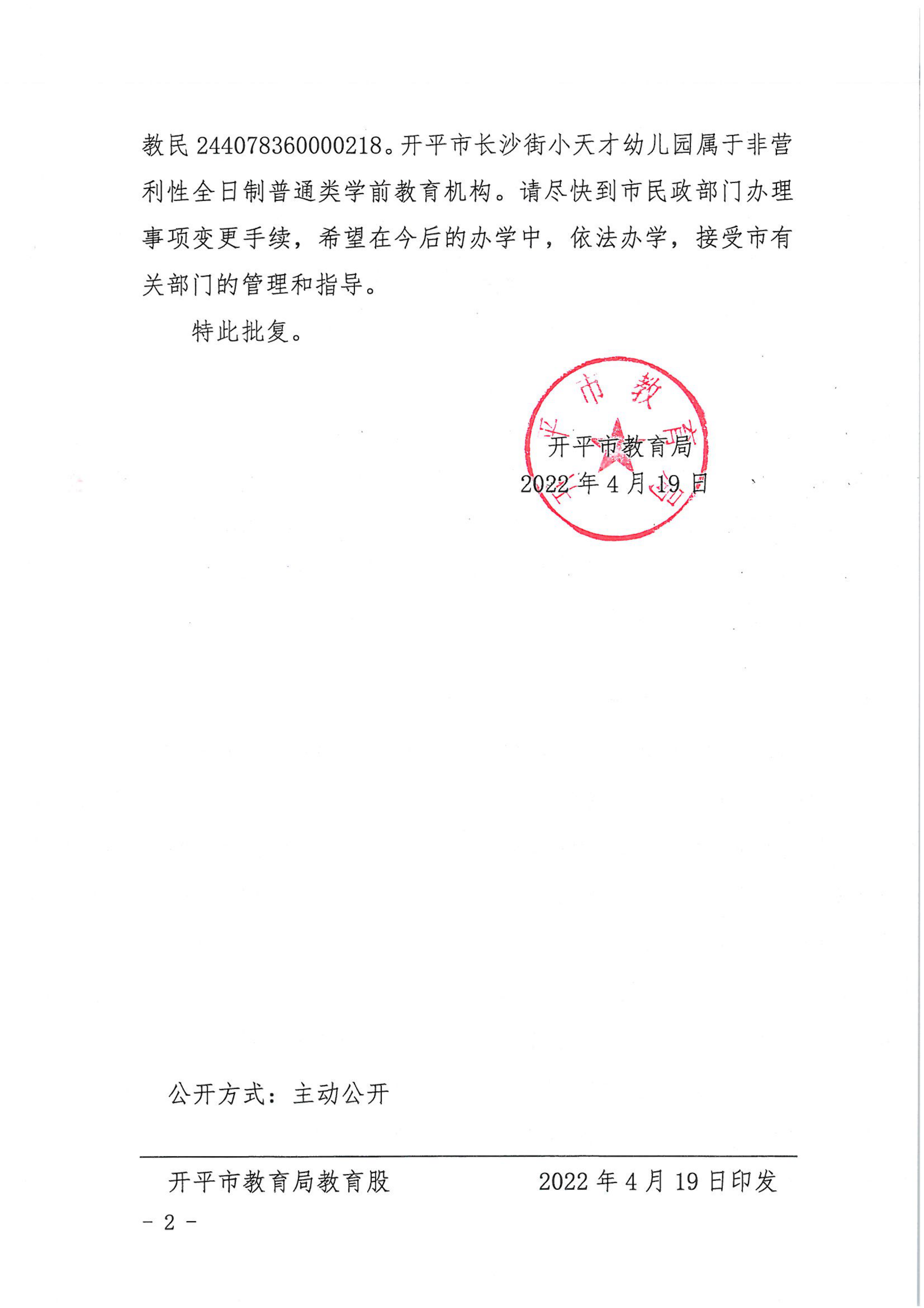 開教民〔2022〕16號關(guān)于開平市長沙街小天才中英文幼兒園變更事項的批復_01.png