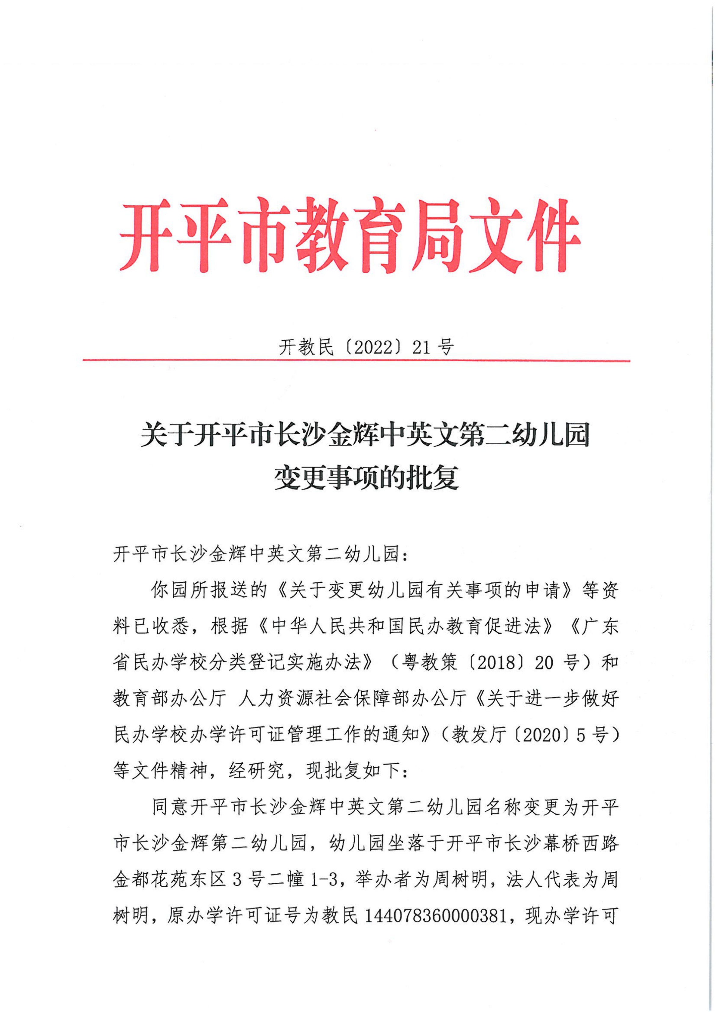 開教民〔2022〕21號關(guān)于開平市長沙金輝中英文第二幼兒園變更事項的批復_00.png