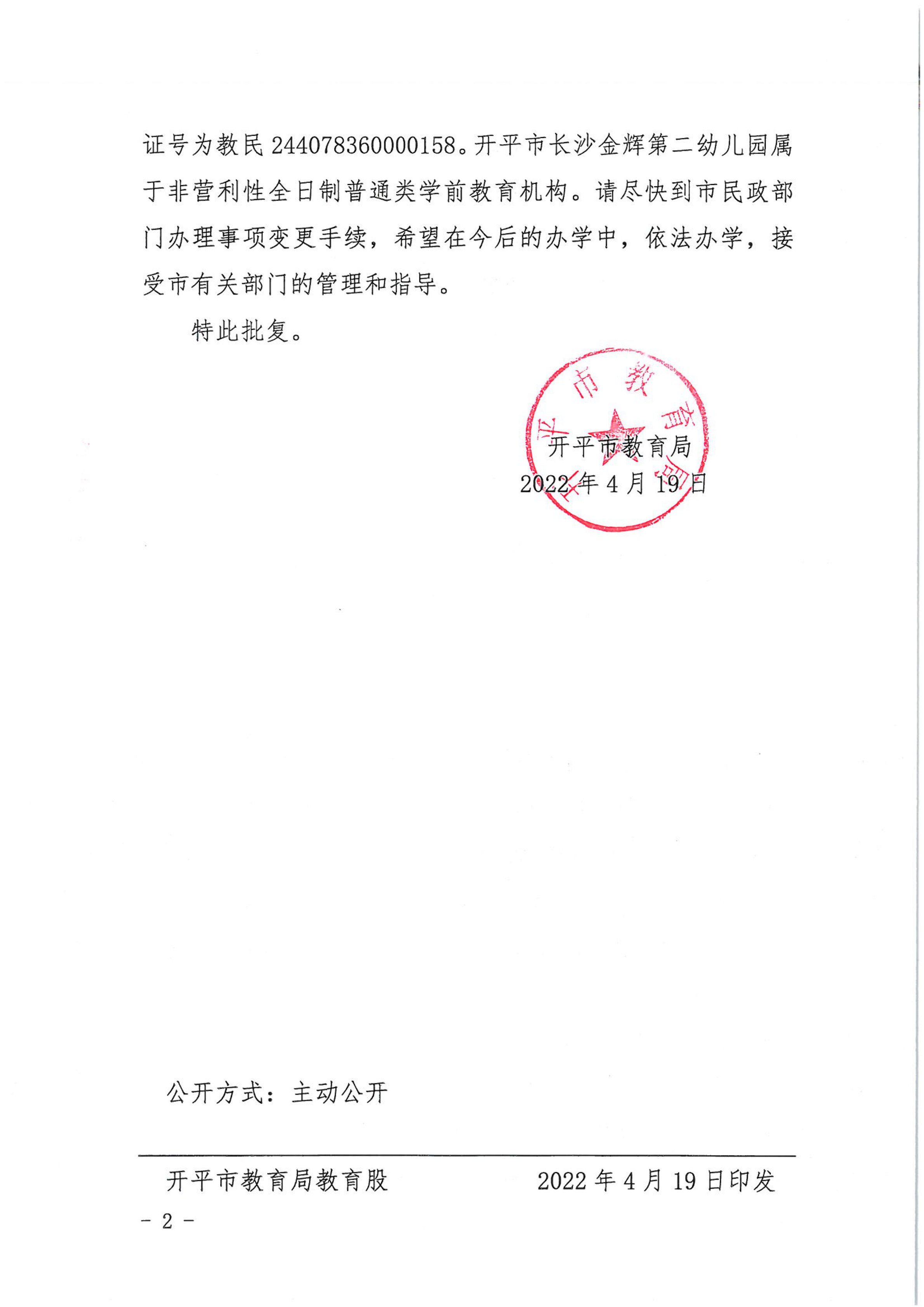開教民〔2022〕21號關(guān)于開平市長沙金輝中英文第二幼兒園變更事項的批復_01.png