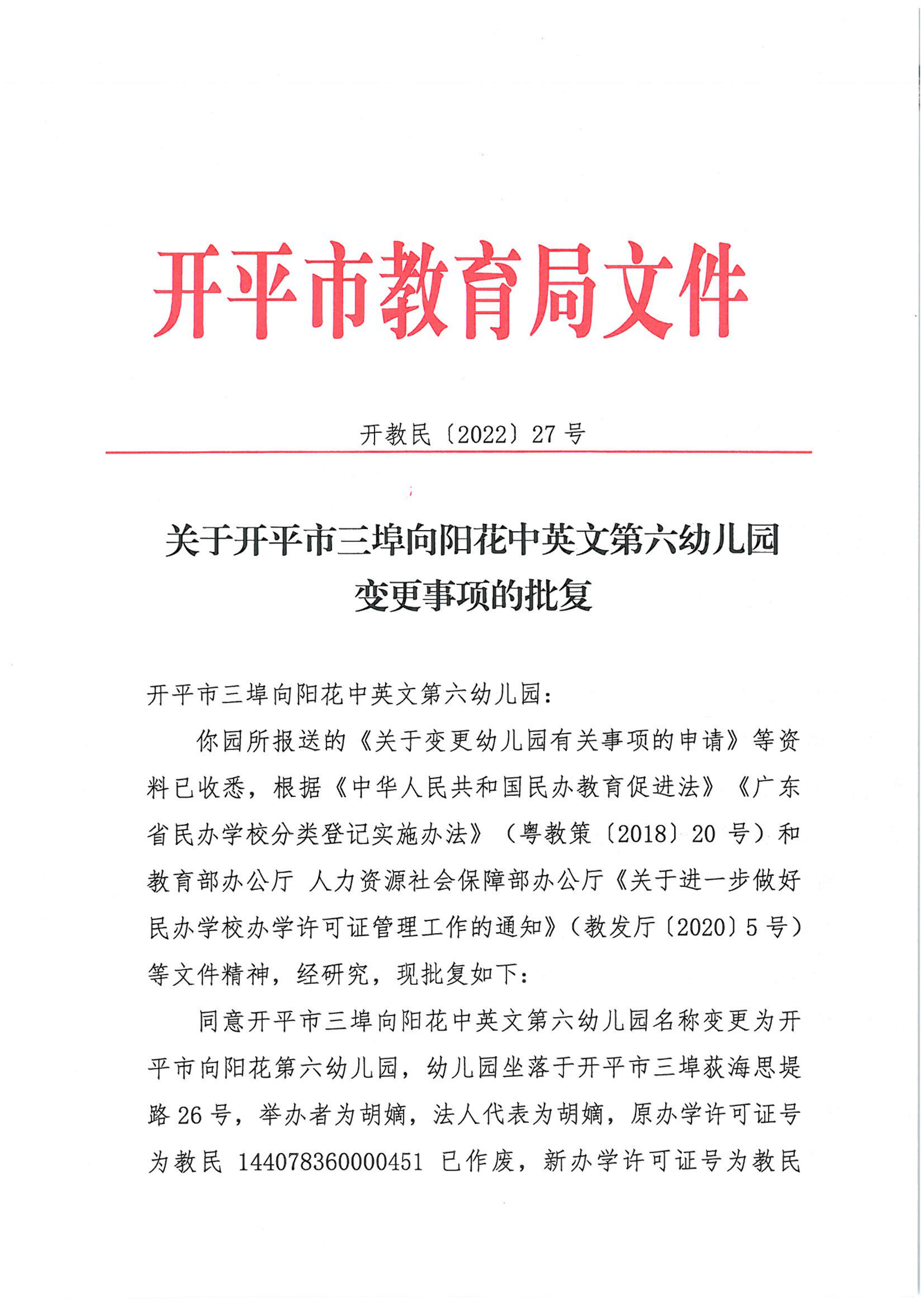 開教民〔2022〕27號關(guān)于開平市三埠向陽花中英文第六幼兒園變更事項(xiàng)的批復(fù)_00.png