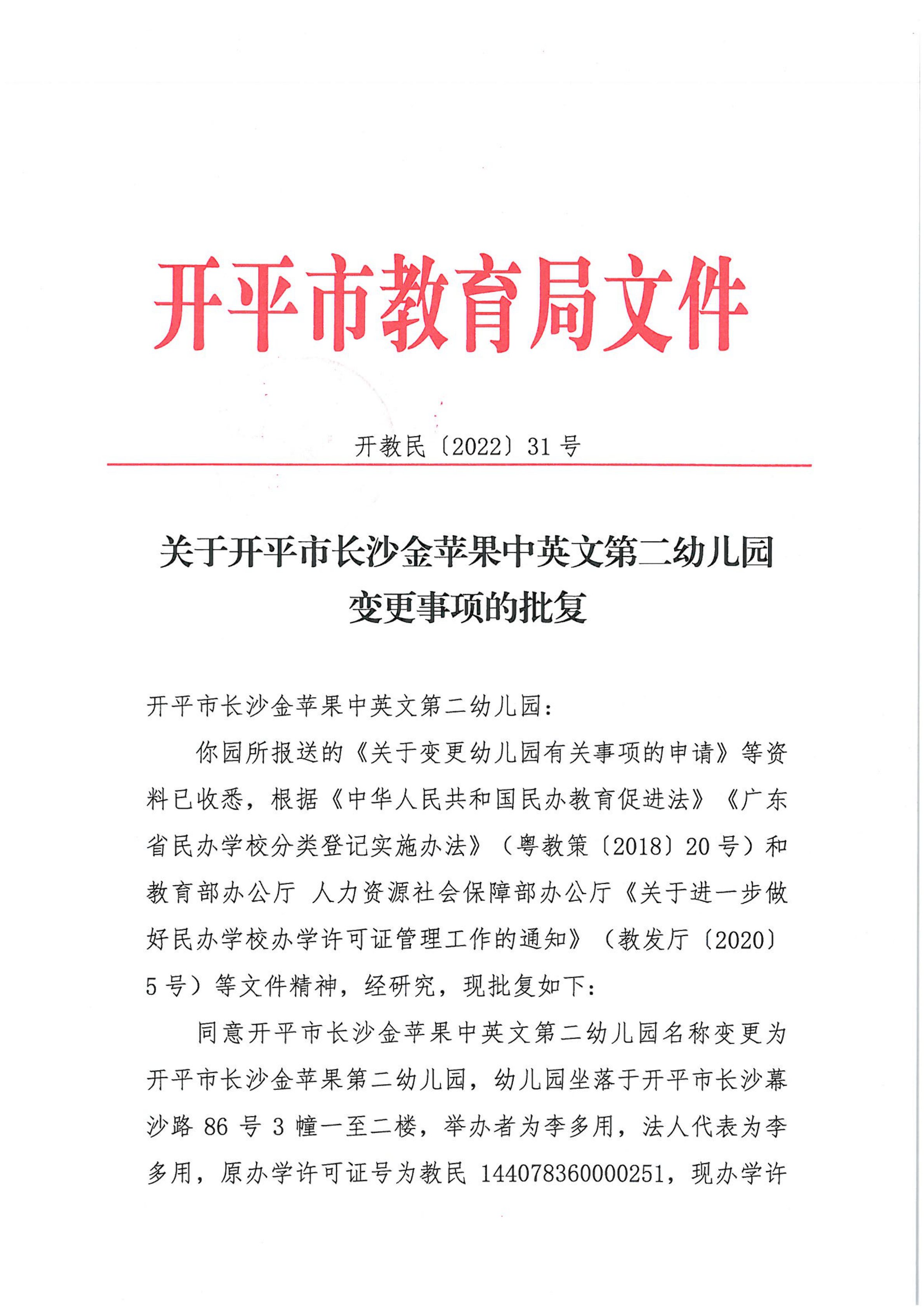 開教民〔2022〕31號關于開平市長沙金蘋果中英文第二幼兒園變更事項的批復_00.png