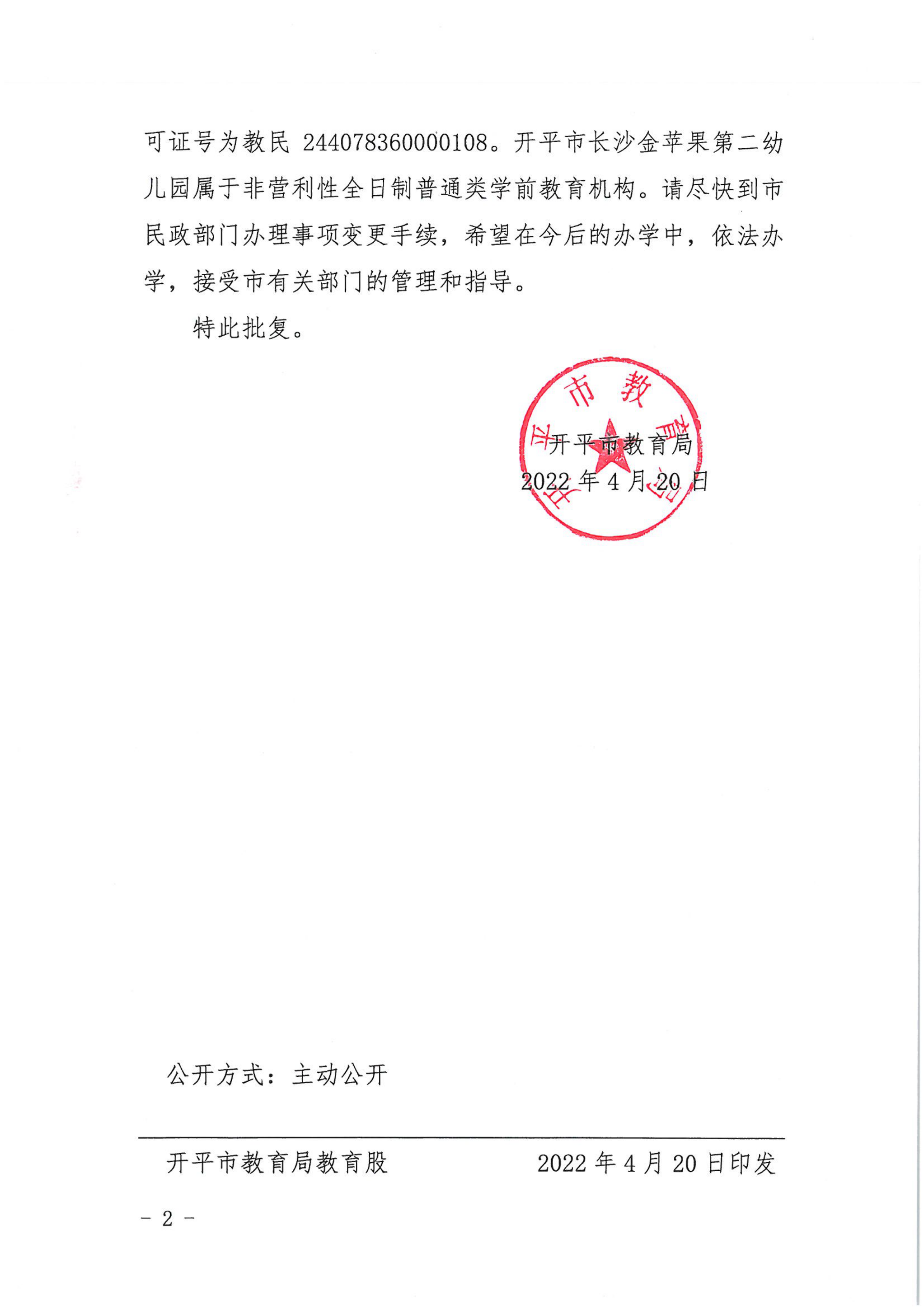 開教民〔2022〕31號關于開平市長沙金蘋果中英文第二幼兒園變更事項的批復_01.png