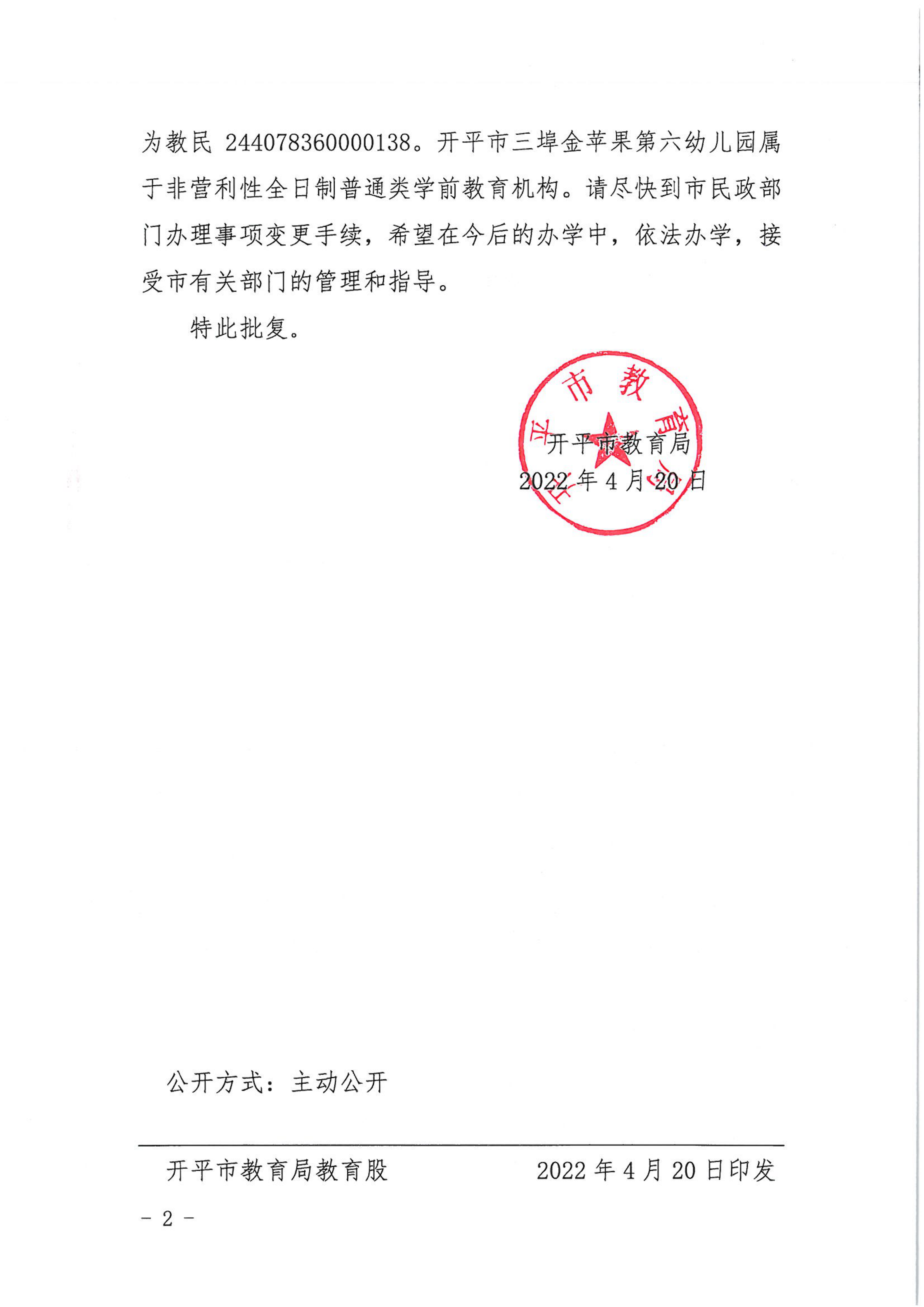 開教民〔2022〕34號關于開平市三埠金蘋果中英文第六幼兒園變更事項的批復_01.png