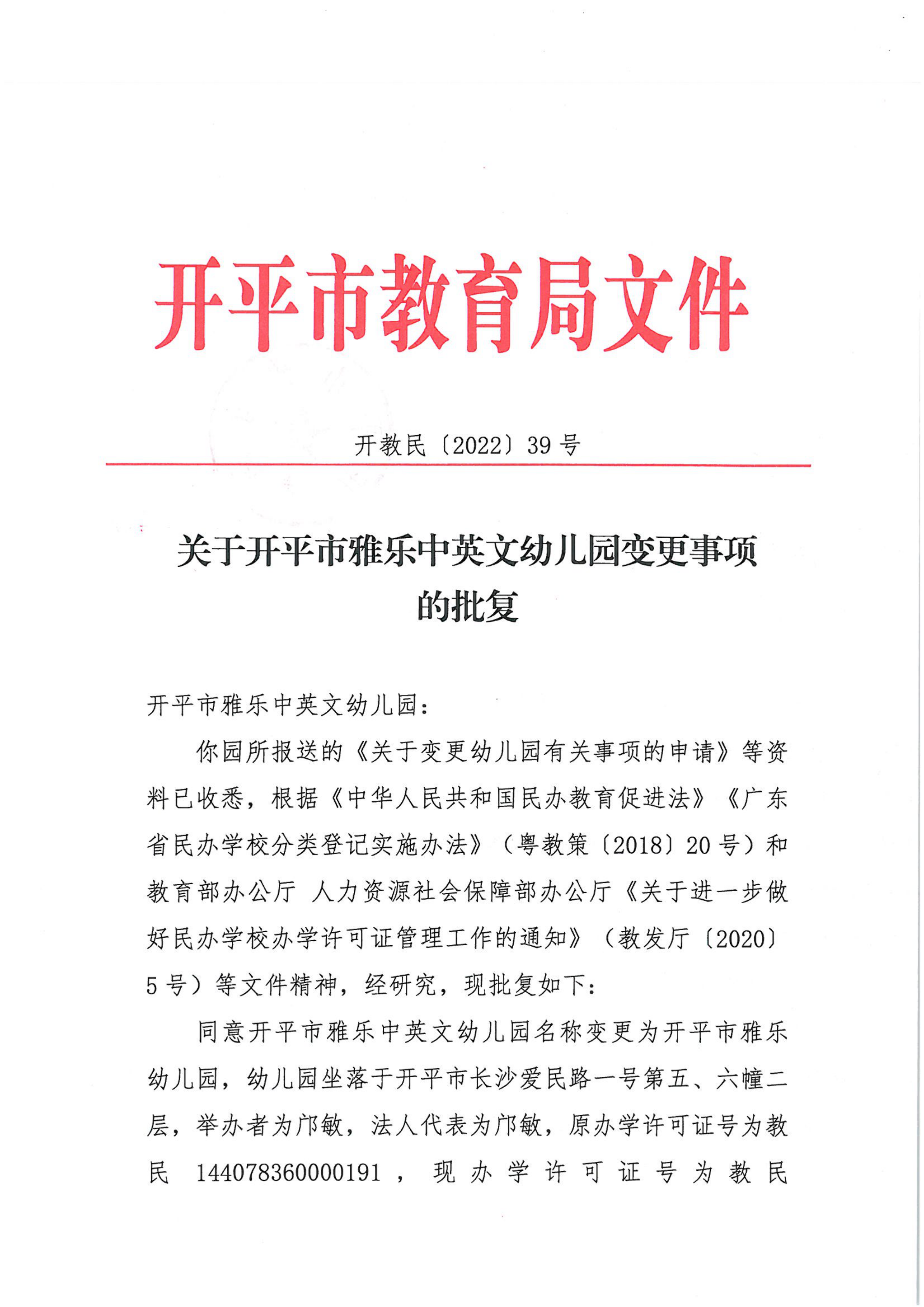 開教民〔2022〕39號關(guān)于開平市雅樂中英文幼兒園變更事項的批復_00.png