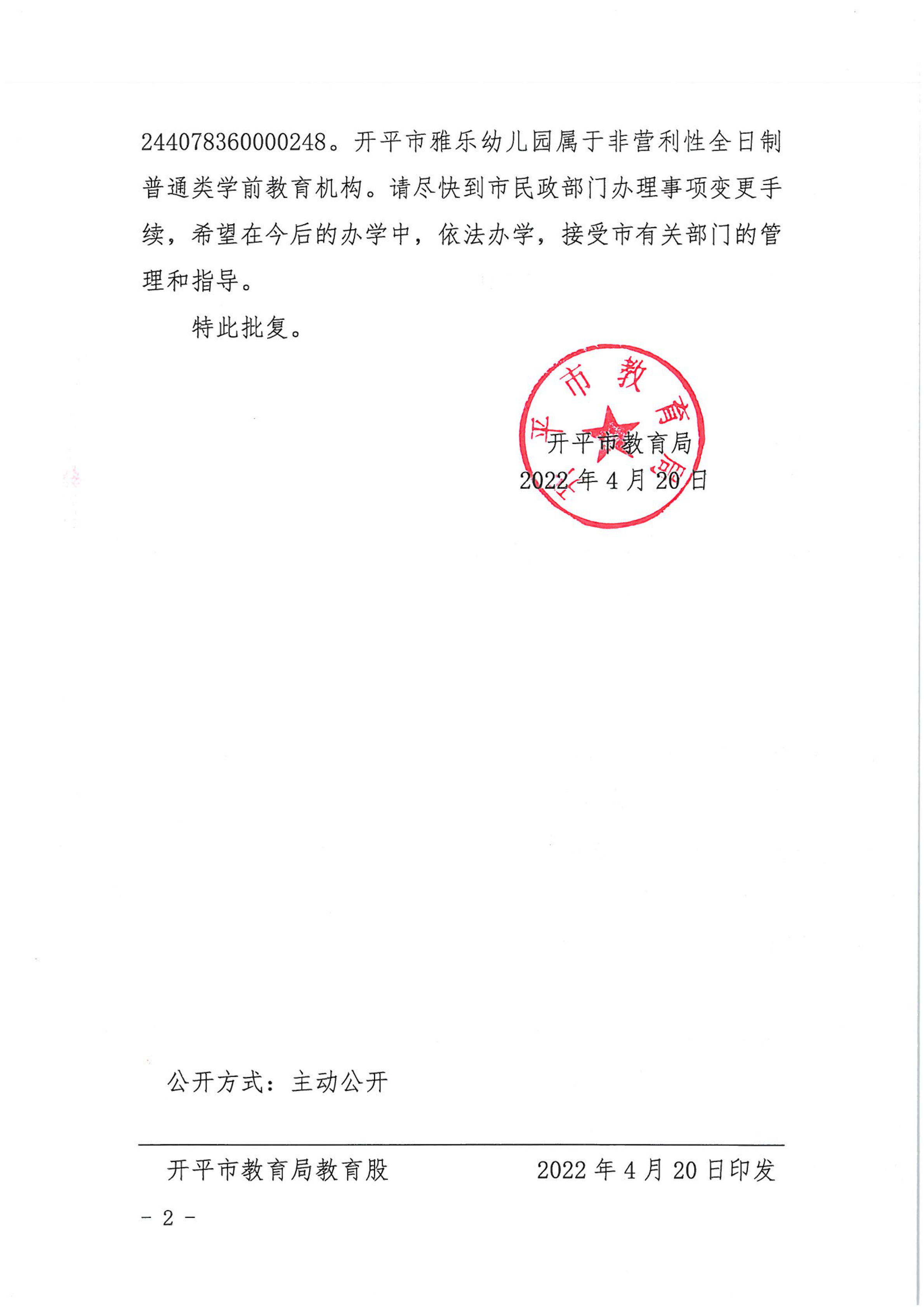 開教民〔2022〕39號關(guān)于開平市雅樂中英文幼兒園變更事項的批復_01.png