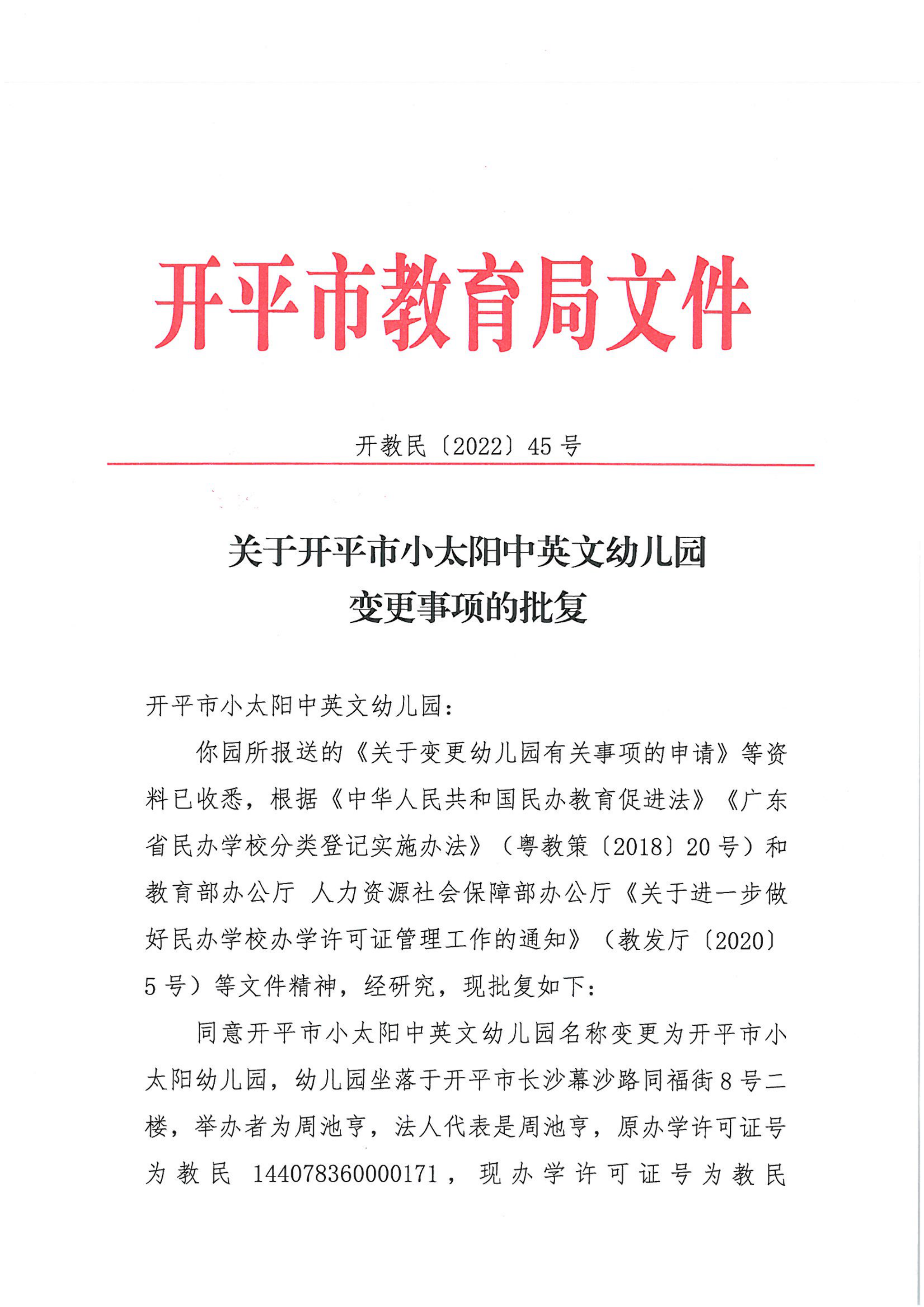 開教民〔2022〕45號(hào)關(guān)于開平市小太陽中英文幼兒園變更事項(xiàng)的批復(fù)_00.png