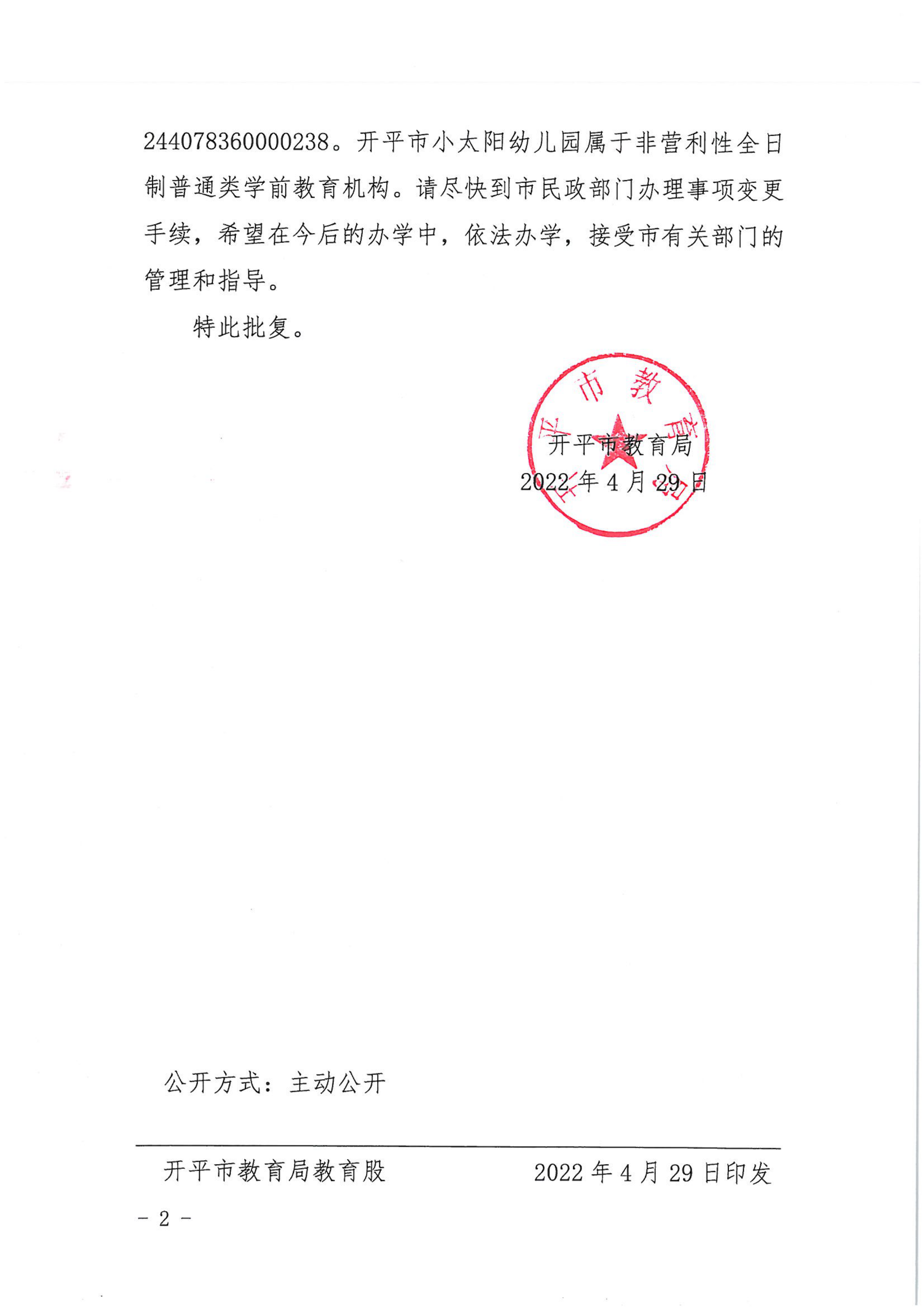 開教民〔2022〕45號(hào)關(guān)于開平市小太陽中英文幼兒園變更事項(xiàng)的批復(fù)_01.png