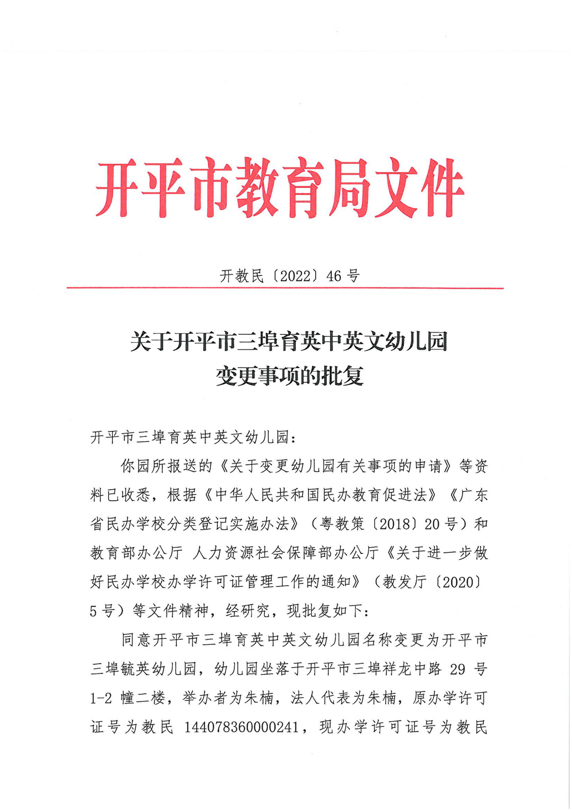 開教民〔2022〕46號關(guān)于開平市三埠育英中英文幼兒園變更事項的批復_00.png