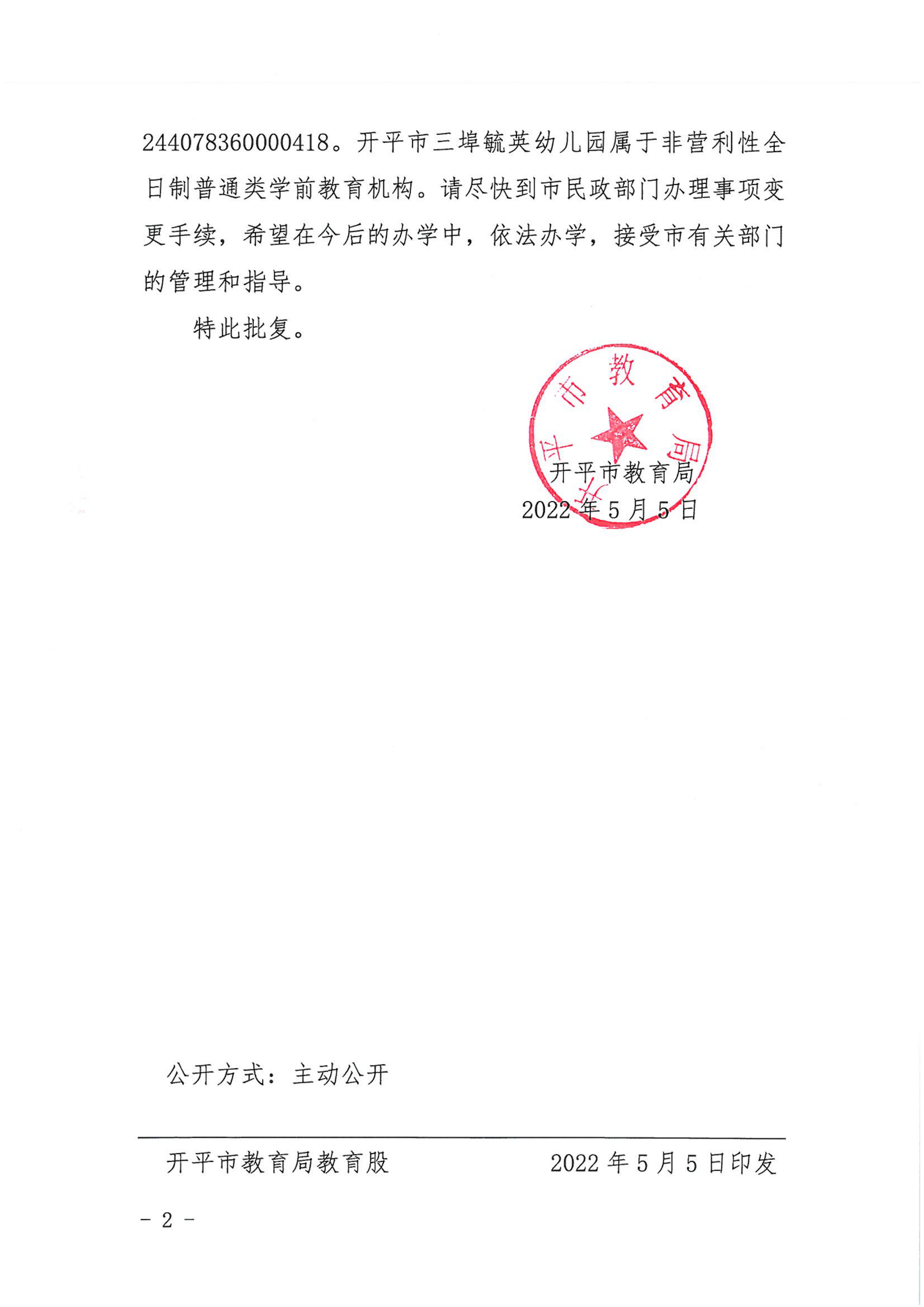 開教民〔2022〕46號關(guān)于開平市三埠育英中英文幼兒園變更事項的批復_01.png