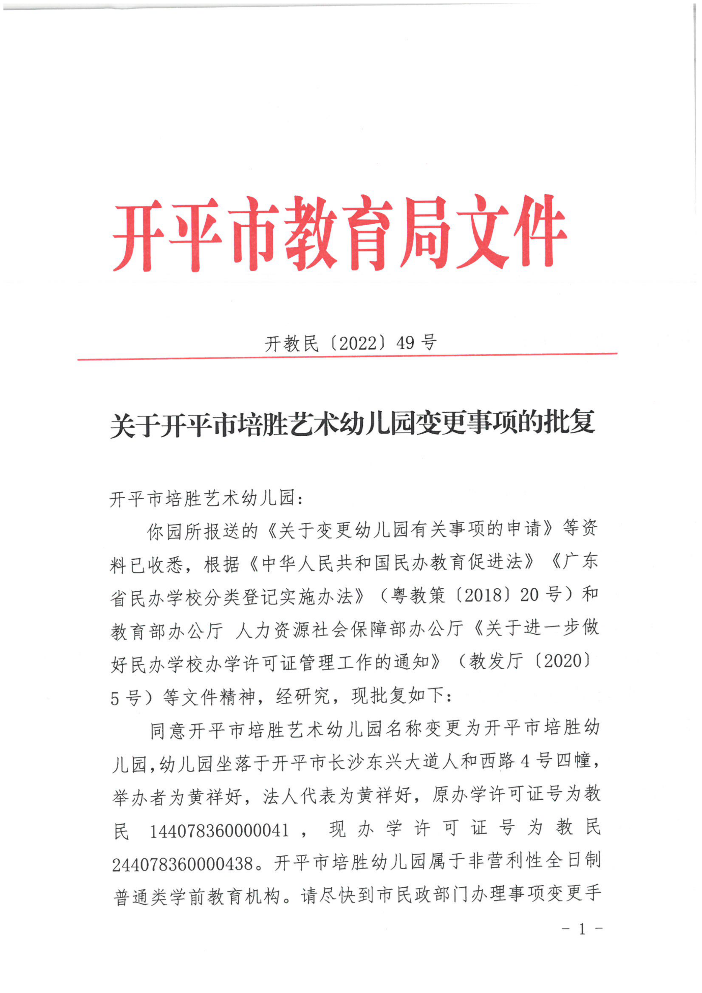 開教民〔2022〕49號關(guān)于開平市培勝藝術(shù)幼兒園變更事項(xiàng)的批復(fù)_00.png