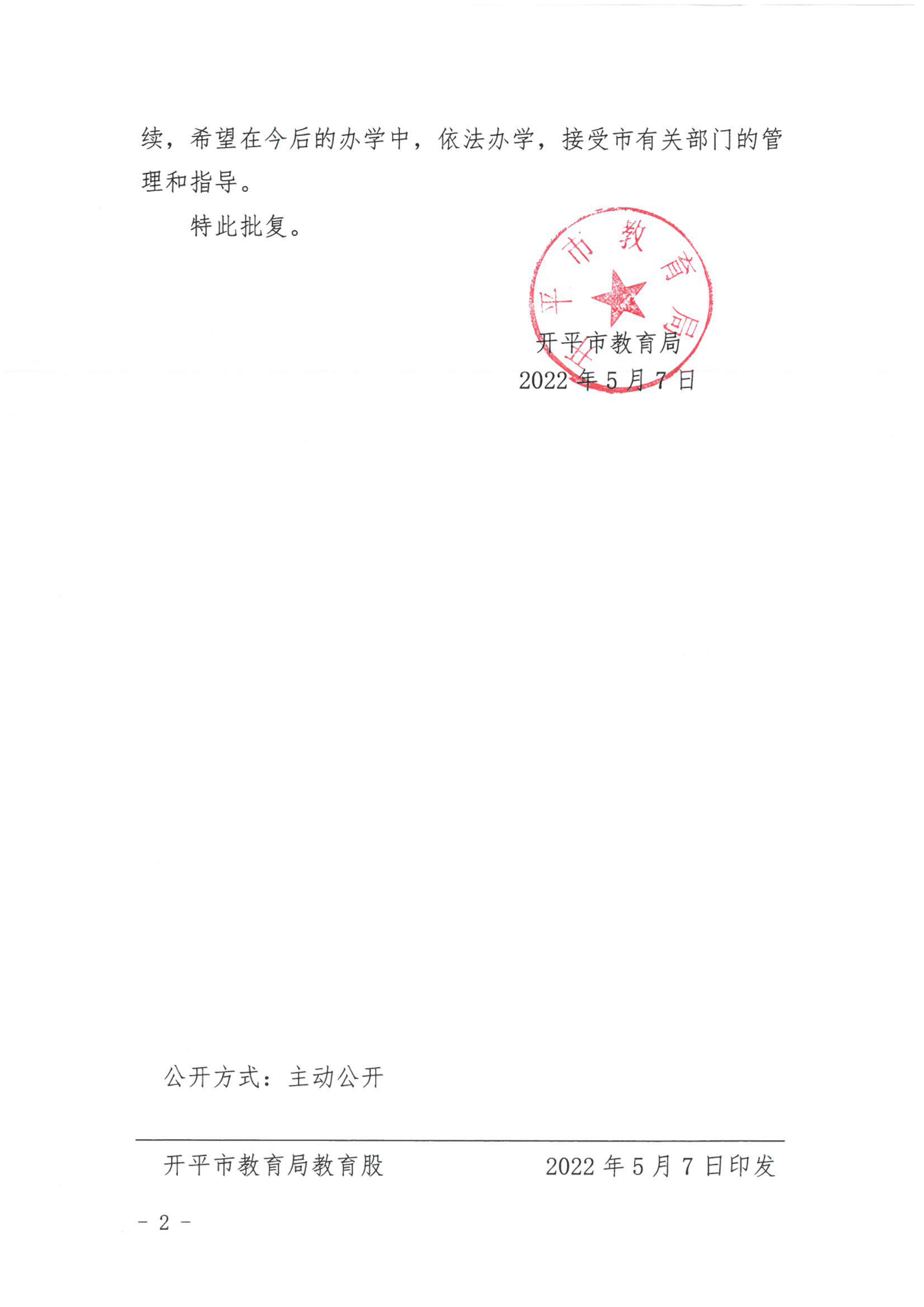 開教民〔2022〕49號關(guān)于開平市培勝藝術(shù)幼兒園變更事項(xiàng)的批復(fù)_01.png
