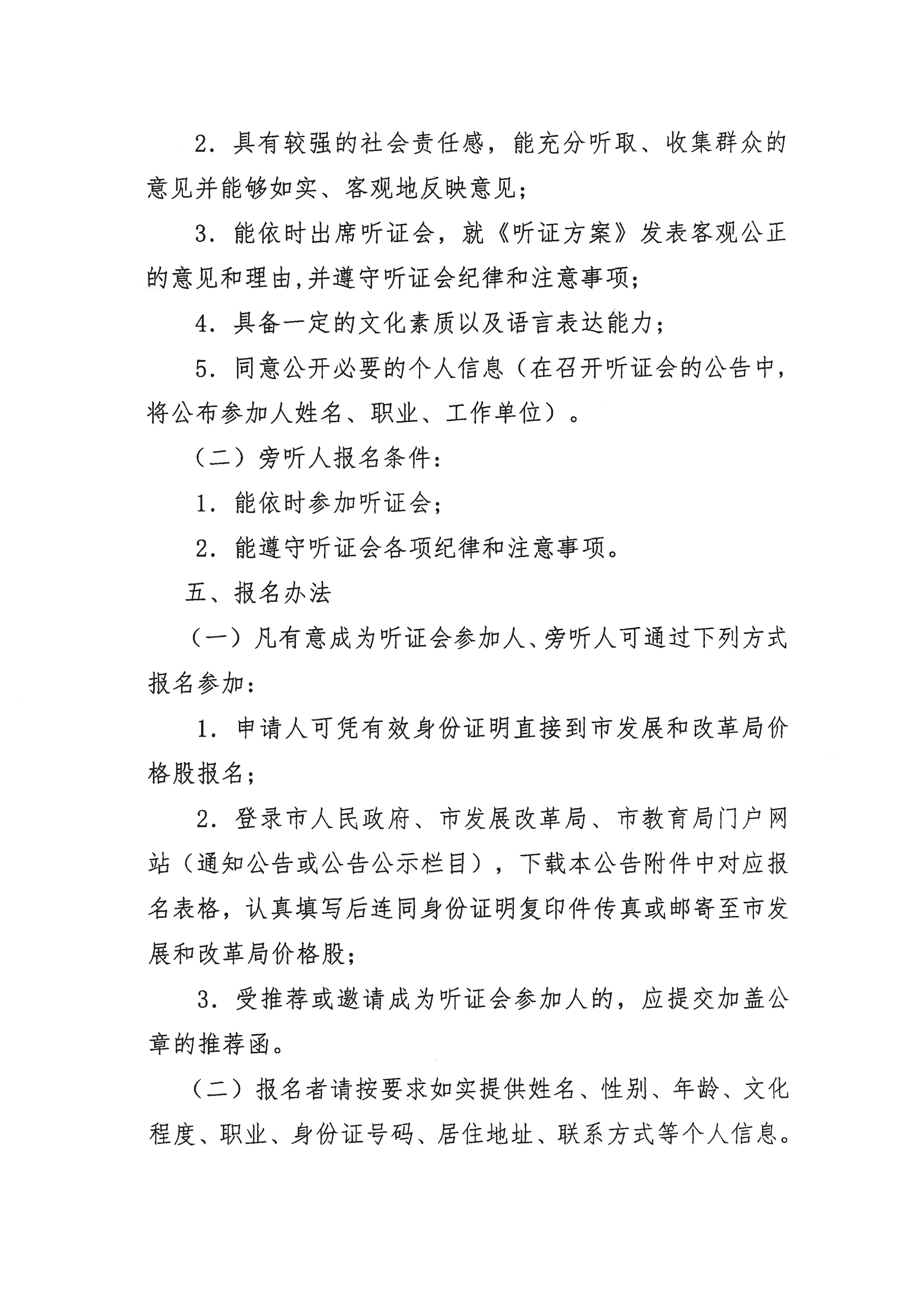 掛網(wǎng)版）關(guān)于征集開平市義務(wù)教育階段公辦學(xué)校校內(nèi)課后服務(wù)收費(fèi)標(biāo)準(zhǔn)聽證會(huì)參加人、旁聽人的公告_02.png
