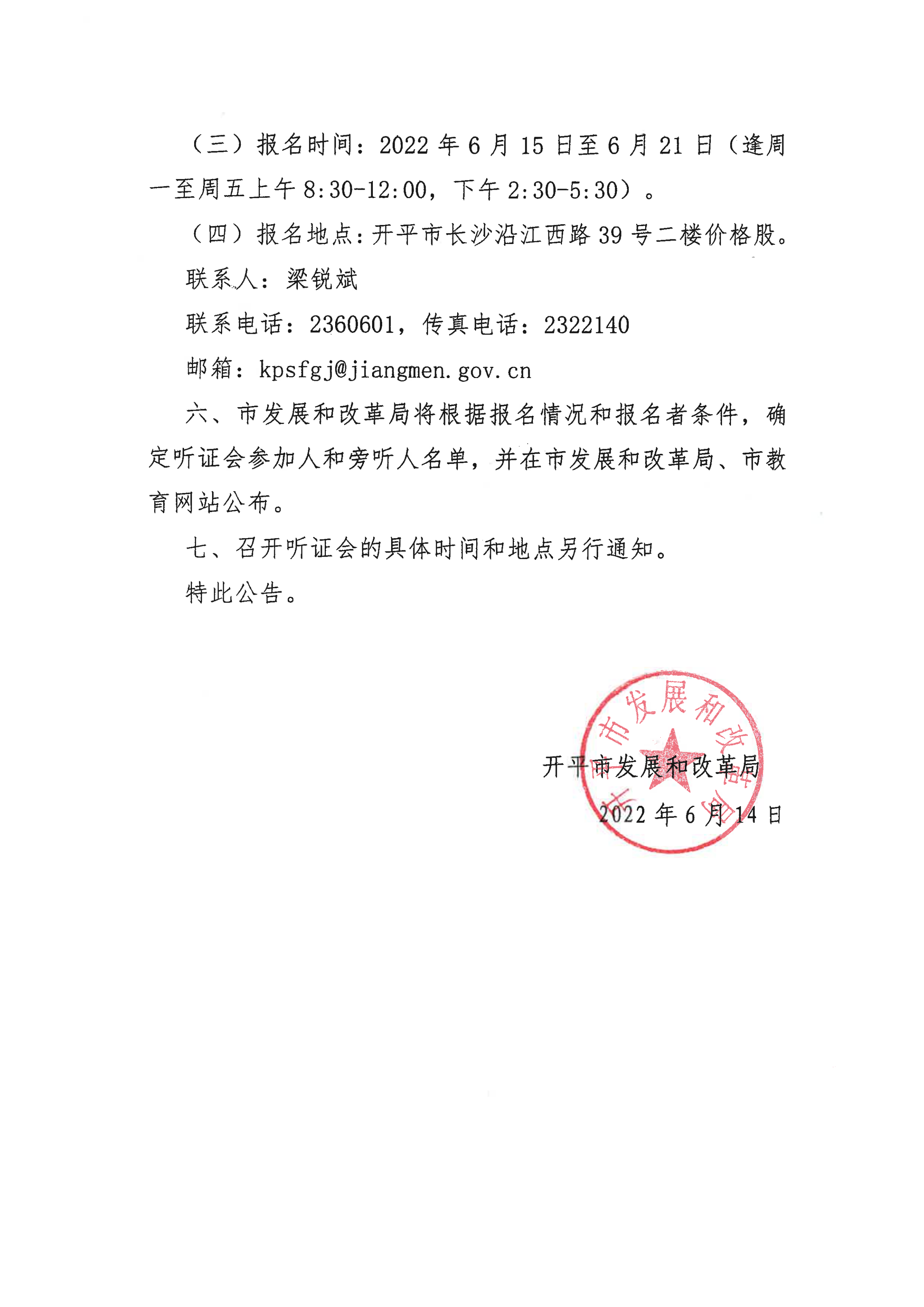 掛網(wǎng)版）關(guān)于征集開平市義務(wù)教育階段公辦學(xué)校校內(nèi)課后服務(wù)收費(fèi)標(biāo)準(zhǔn)聽證會(huì)參加人、旁聽人的公告_03.png