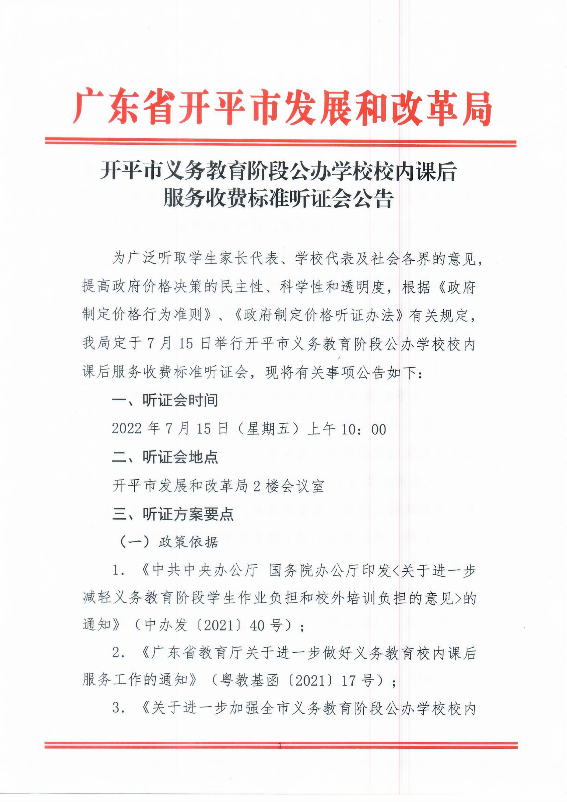開平市義務教育階段公辦學校校內(nèi)課后服務收費標準聽證會公告_00.png