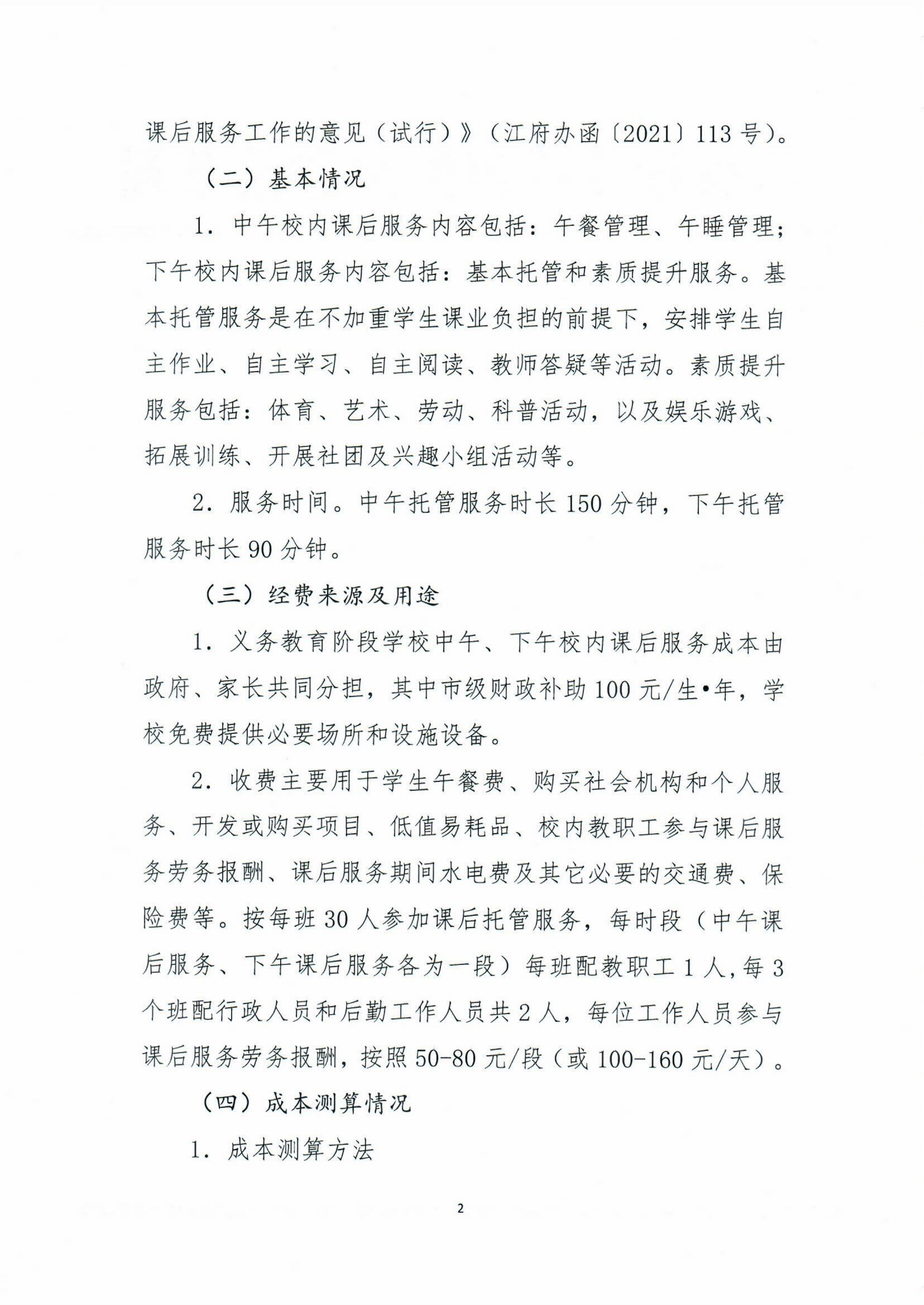 開平市義務教育階段公辦學校校內(nèi)課后服務收費標準聽證會公告_01.png