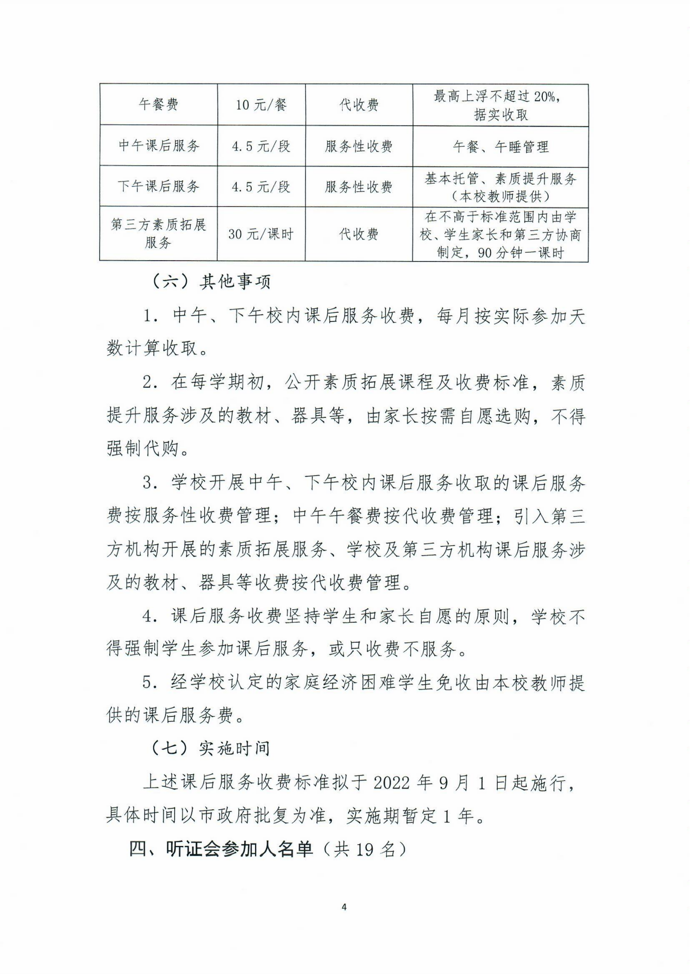 開平市義務教育階段公辦學校校內(nèi)課后服務收費標準聽證會公告_03.png