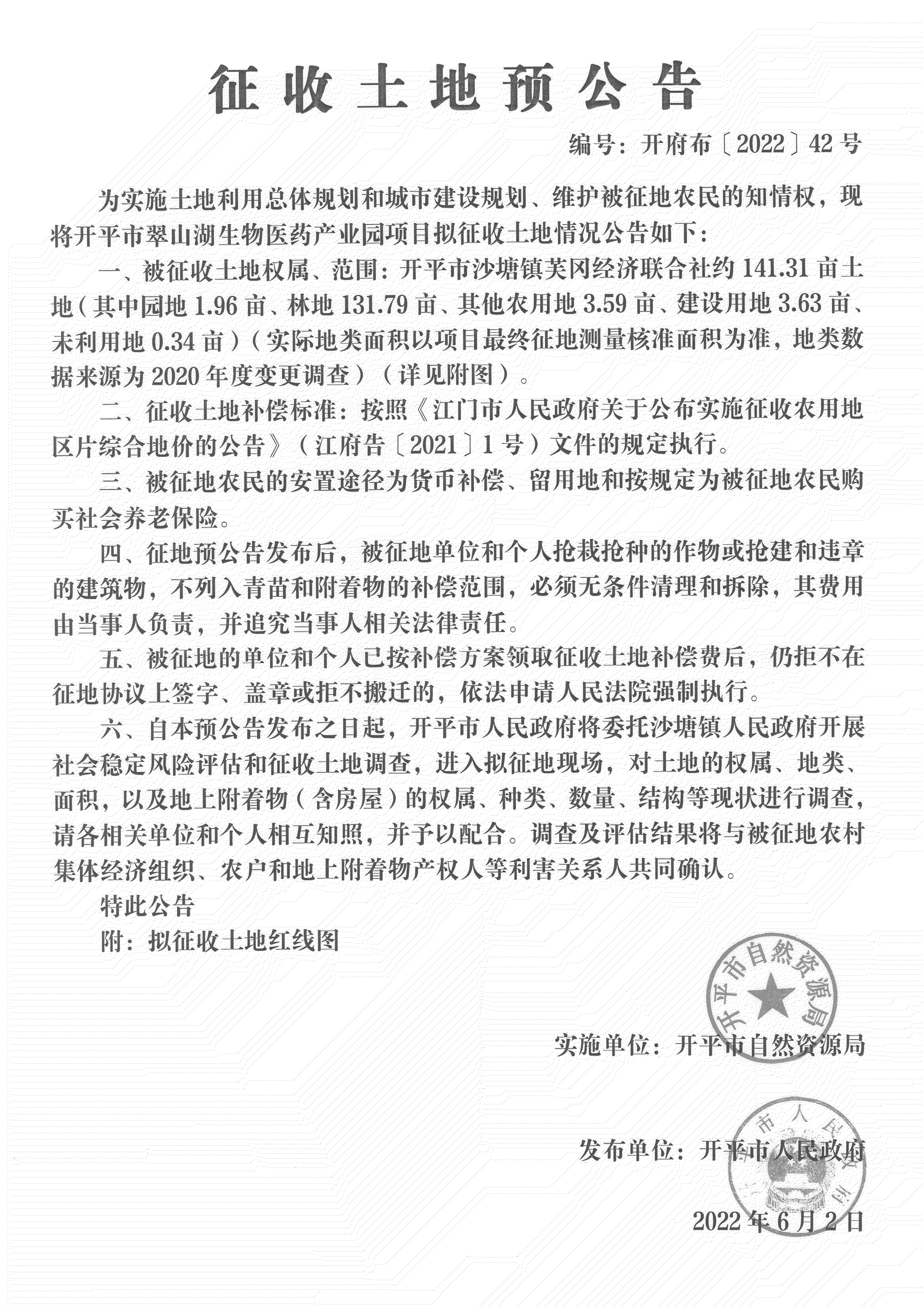 公告掃描件-開(kāi)平市翠山湖生物醫(yī)藥產(chǎn)業(yè)園項(xiàng)目征收土地預(yù)公告_02.png
