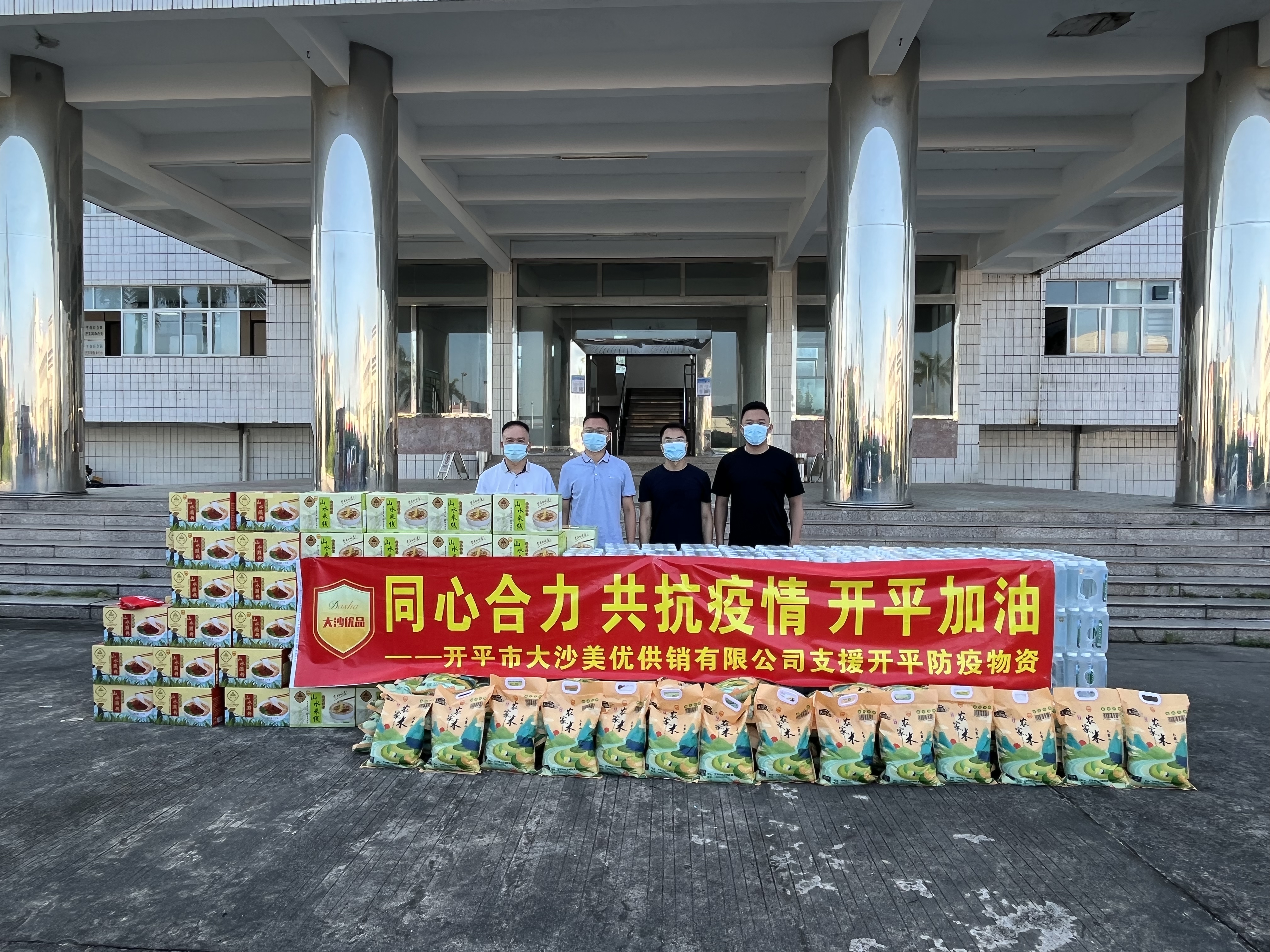 開平市大沙美優(yōu)供銷有限公司捐贈米80袋，礦泉水100箱，瀨粉、米粉150箱，大沙優(yōu)品助力疫情防控.jpg