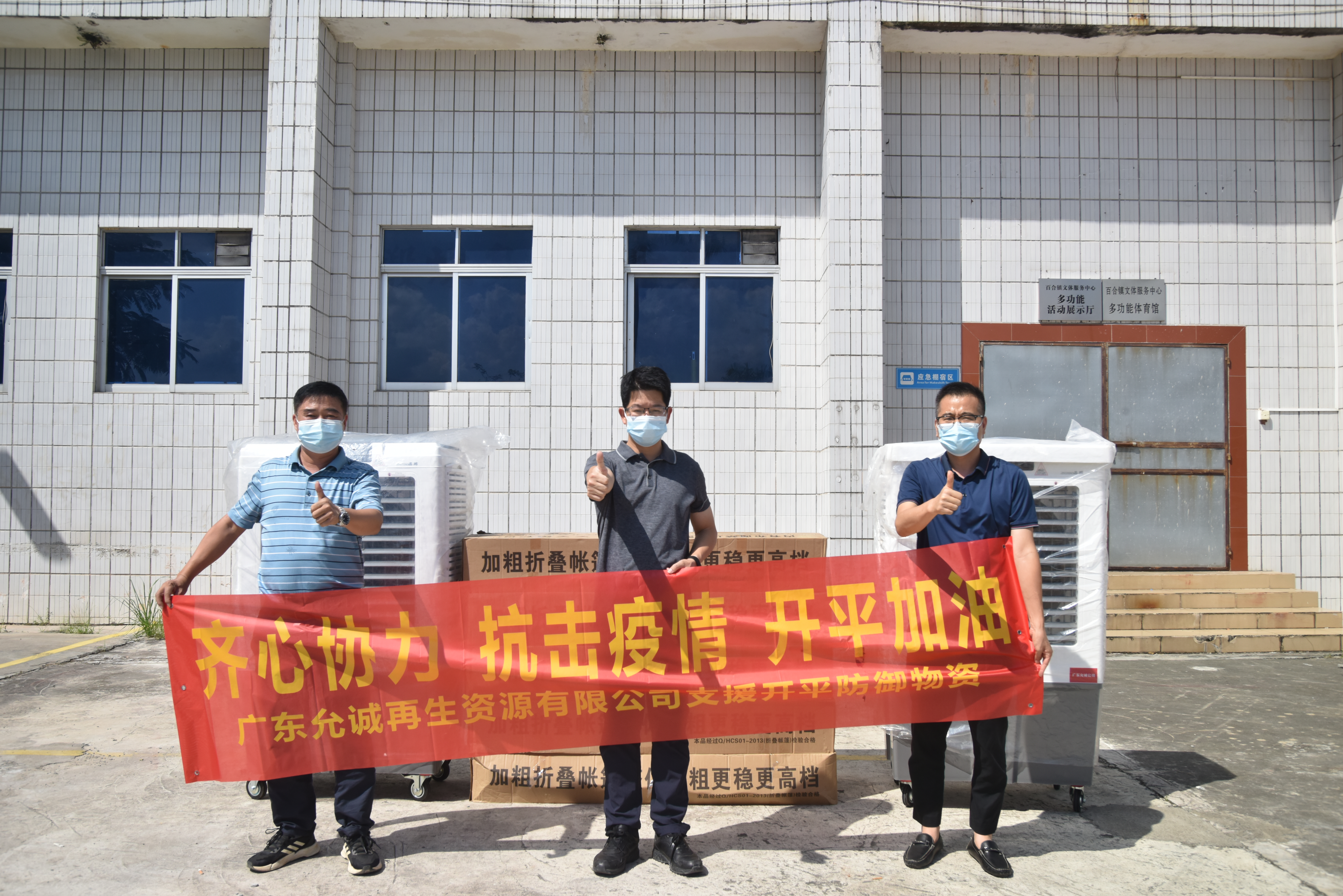 廣東允誠再生資源有限公司捐贈水冷空調(diào)機2臺，帳篷10套.JPG