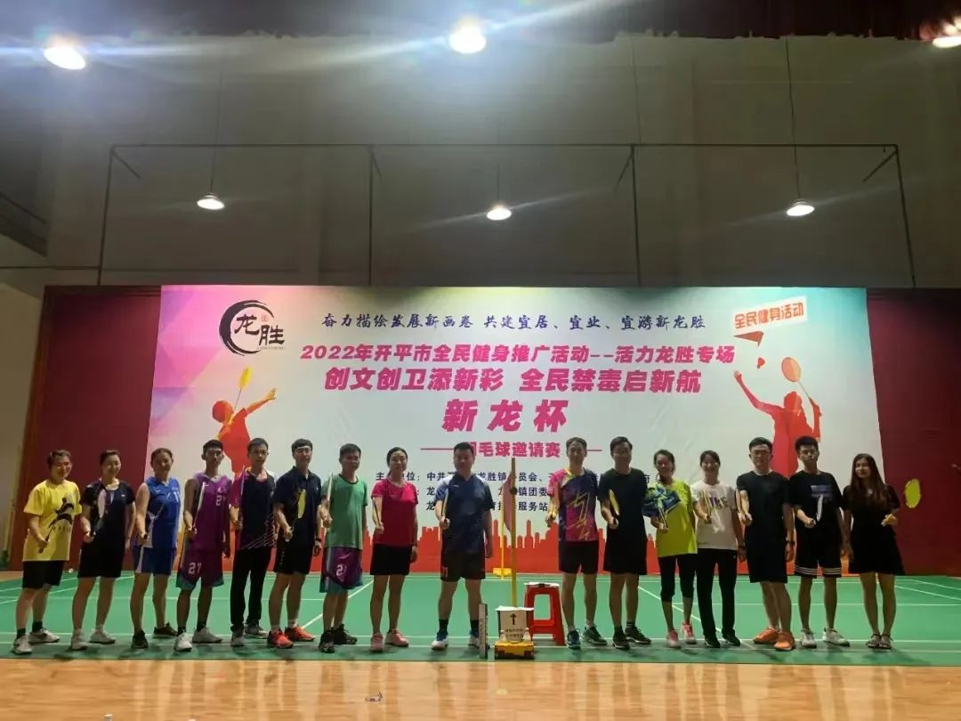 18-6月21日晚，龍勝鎮(zhèn)“創(chuàng)文創(chuàng)衛(wèi)添新彩 全民禁毒啟新航——新龍杯”羽毛球邀請(qǐng)賽正式開(kāi)賽，助推禁毒工作走深走實(shí).png