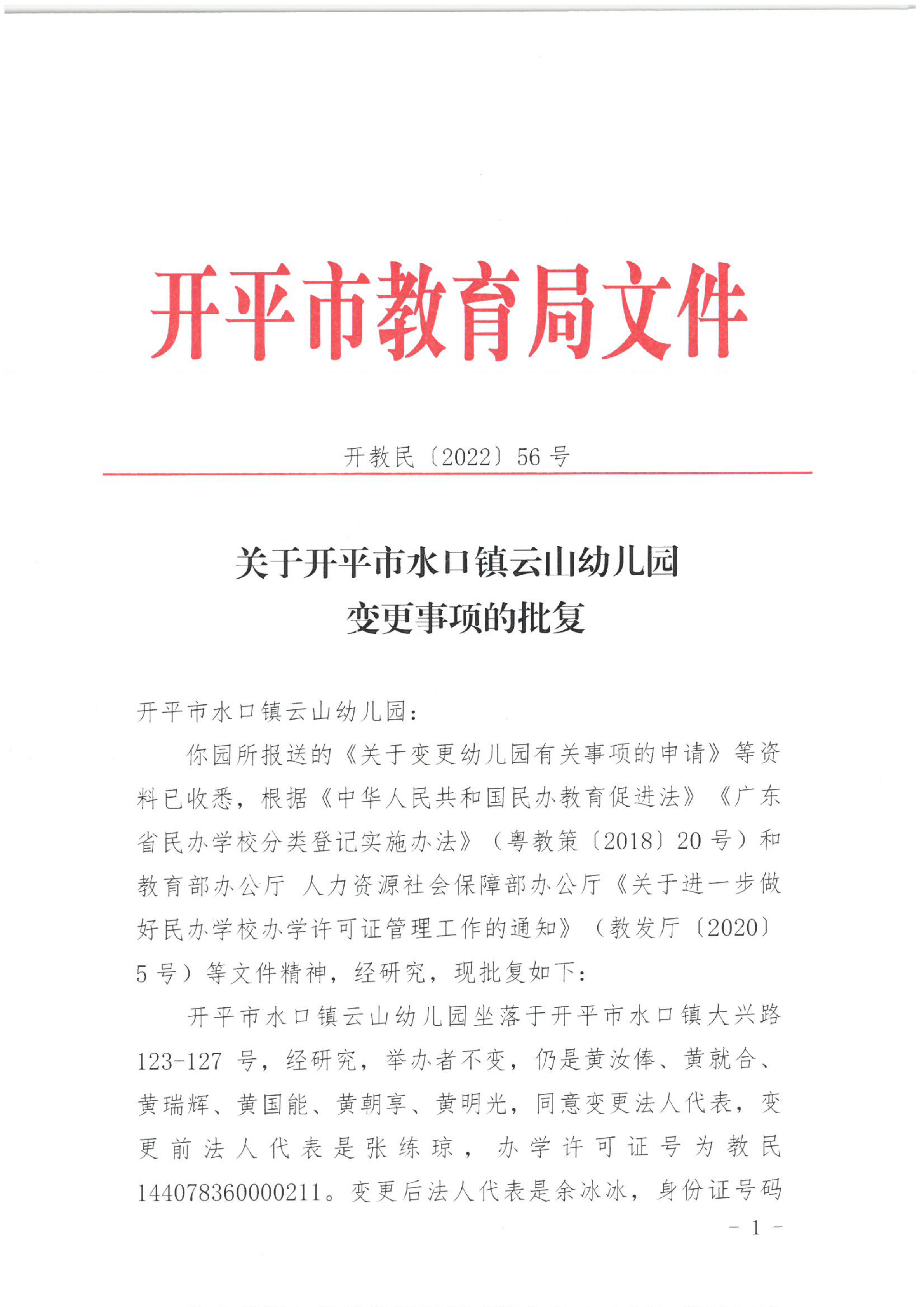 開教民〔2022〕56號關(guān)于開平市水口鎮(zhèn)云山幼兒園變更事項(xiàng)的批復(fù)_00.png