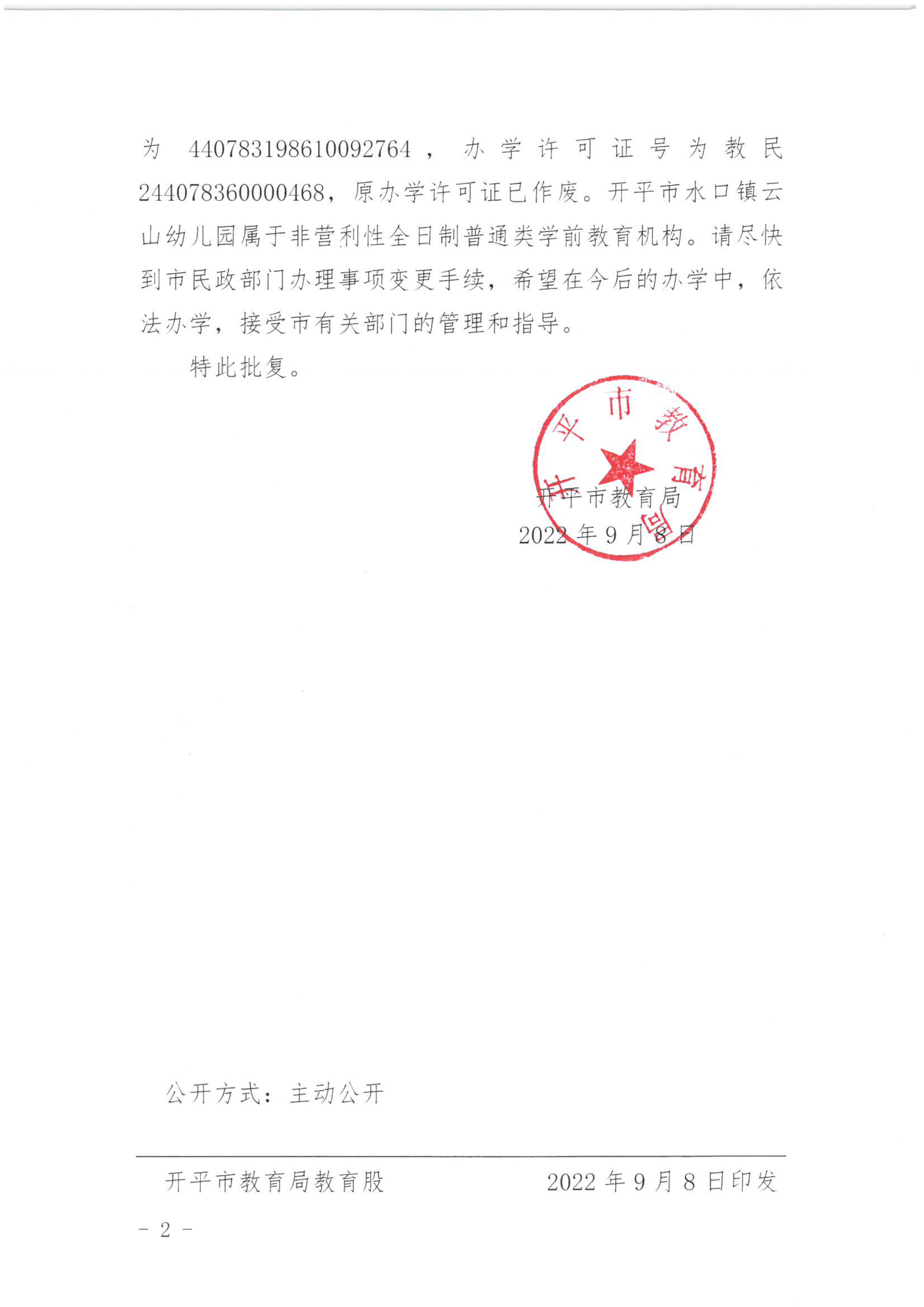 開教民〔2022〕56號關(guān)于開平市水口鎮(zhèn)云山幼兒園變更事項(xiàng)的批復(fù)_01.png