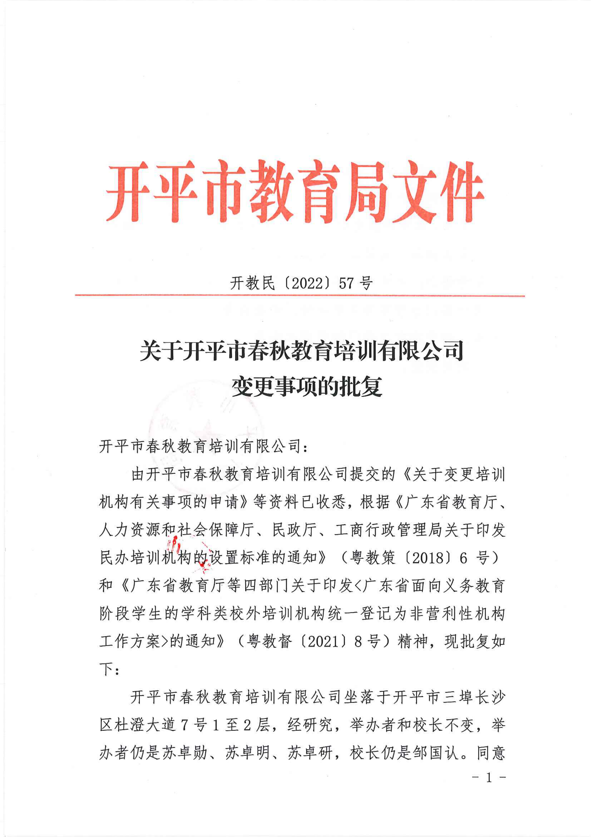開(kāi)教民〔2022〕57號(hào)關(guān)于開(kāi)平市春秋教育培訓(xùn)有限公司變更事項(xiàng)的批復(fù)_00.png