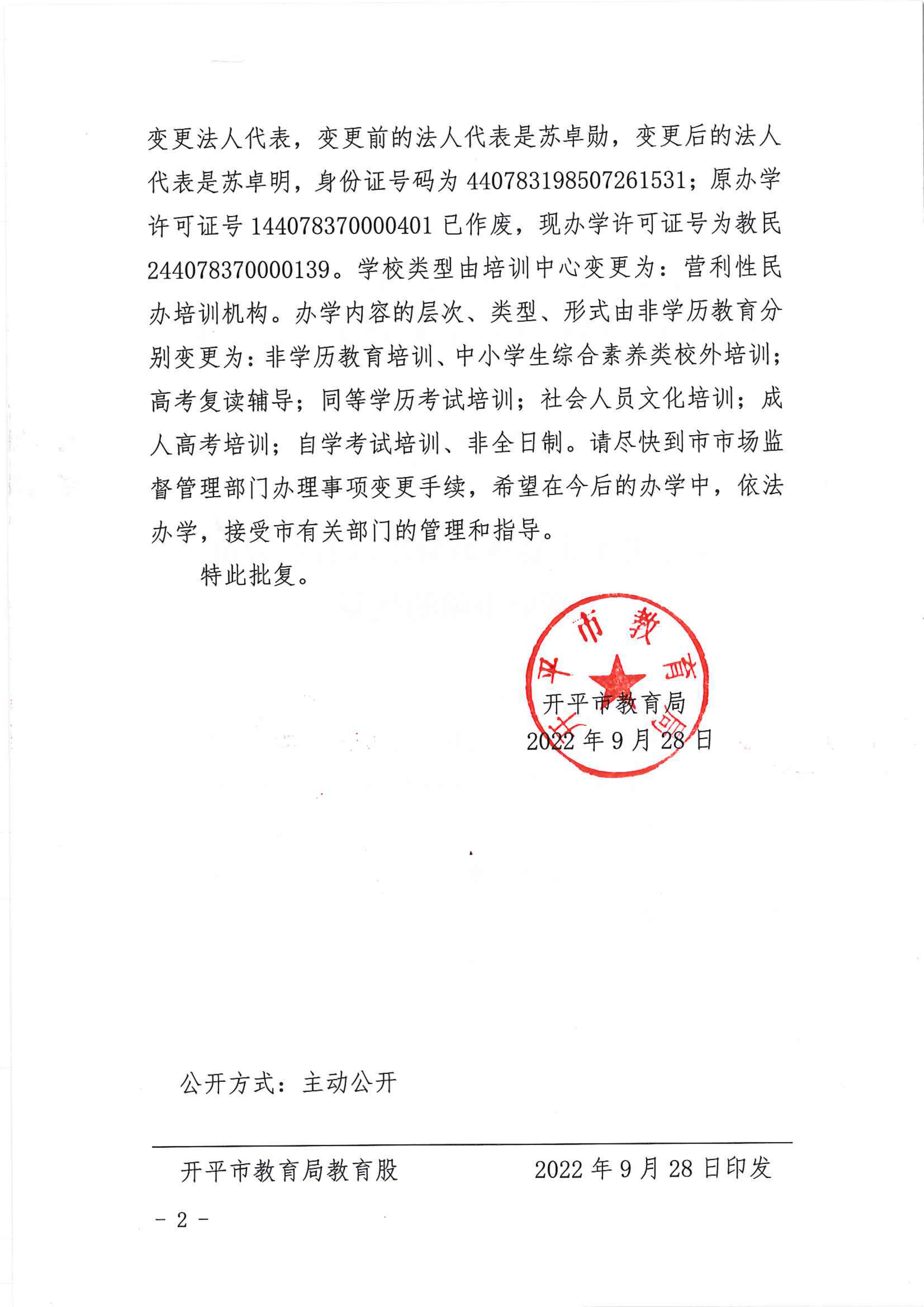 開(kāi)教民〔2022〕57號(hào)關(guān)于開(kāi)平市春秋教育培訓(xùn)有限公司變更事項(xiàng)的批復(fù)_01.png