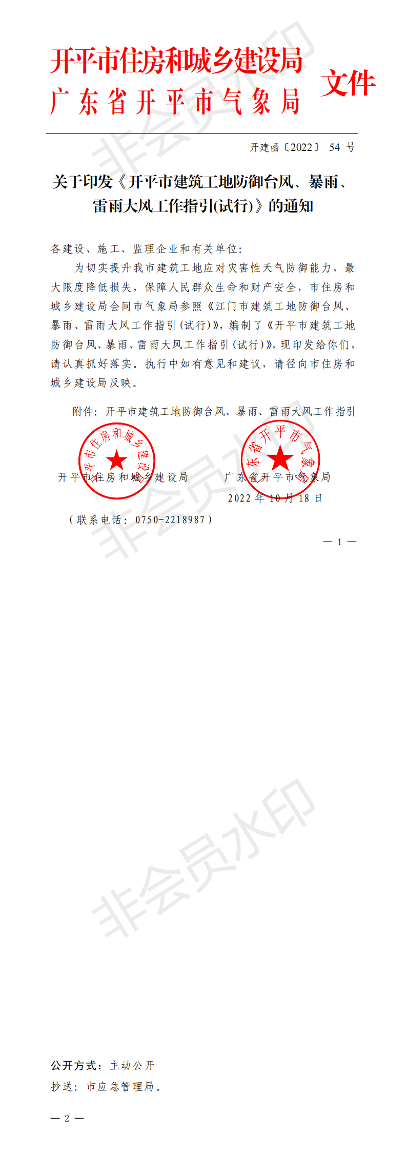 開建函【2022】54號關(guān)于印發(fā)《開平市建筑工地防御臺風(fēng)、暴雨、雷雨大風(fēng)工作指引》的通知(已蓋章)_00.png