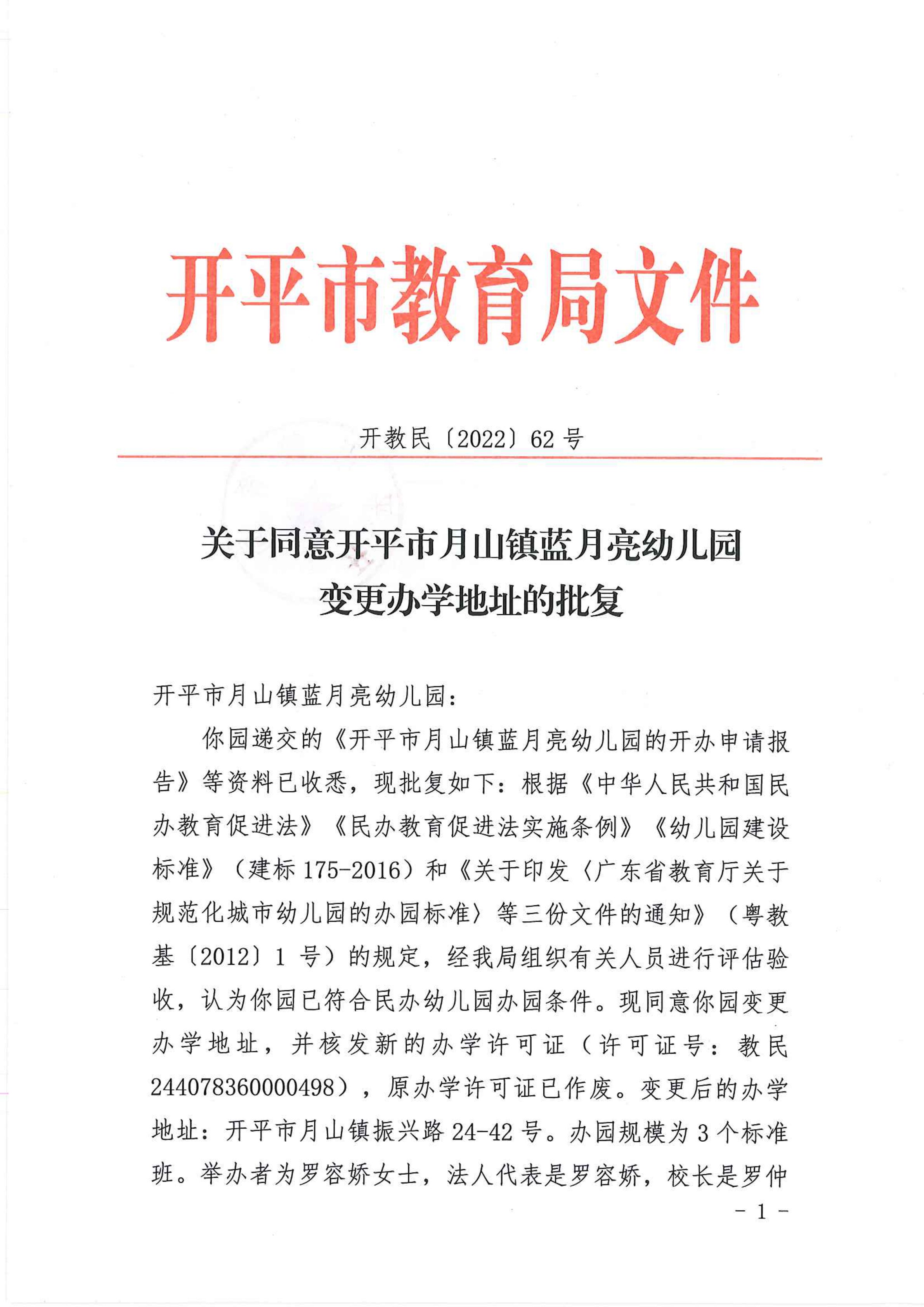 開教民〔2022〕62號關(guān)于同意開平市月山鎮(zhèn)藍月亮幼兒園變更辦學地址的批復_00.png