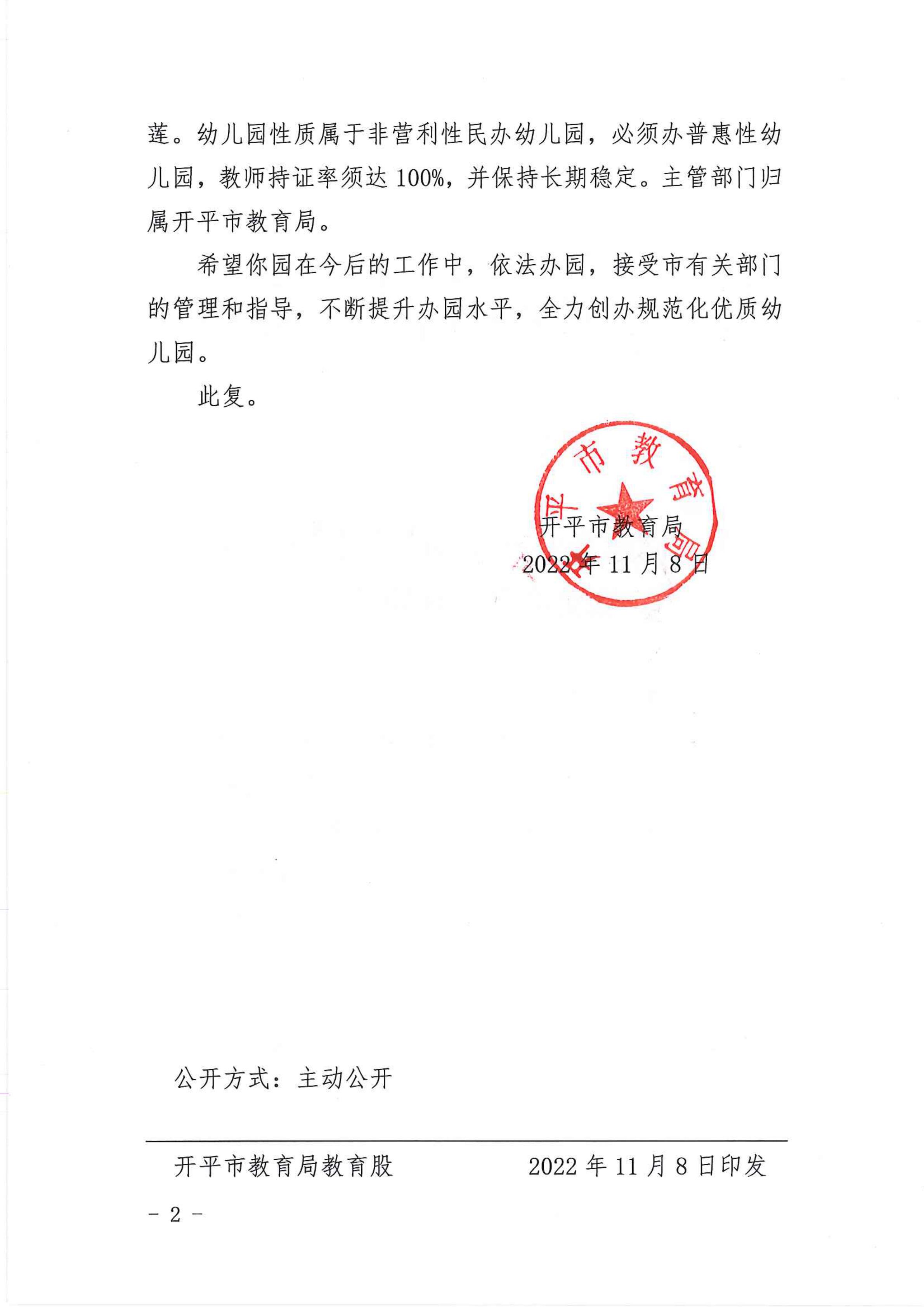 開教民〔2022〕62號關(guān)于同意開平市月山鎮(zhèn)藍月亮幼兒園變更辦學地址的批復_01.png