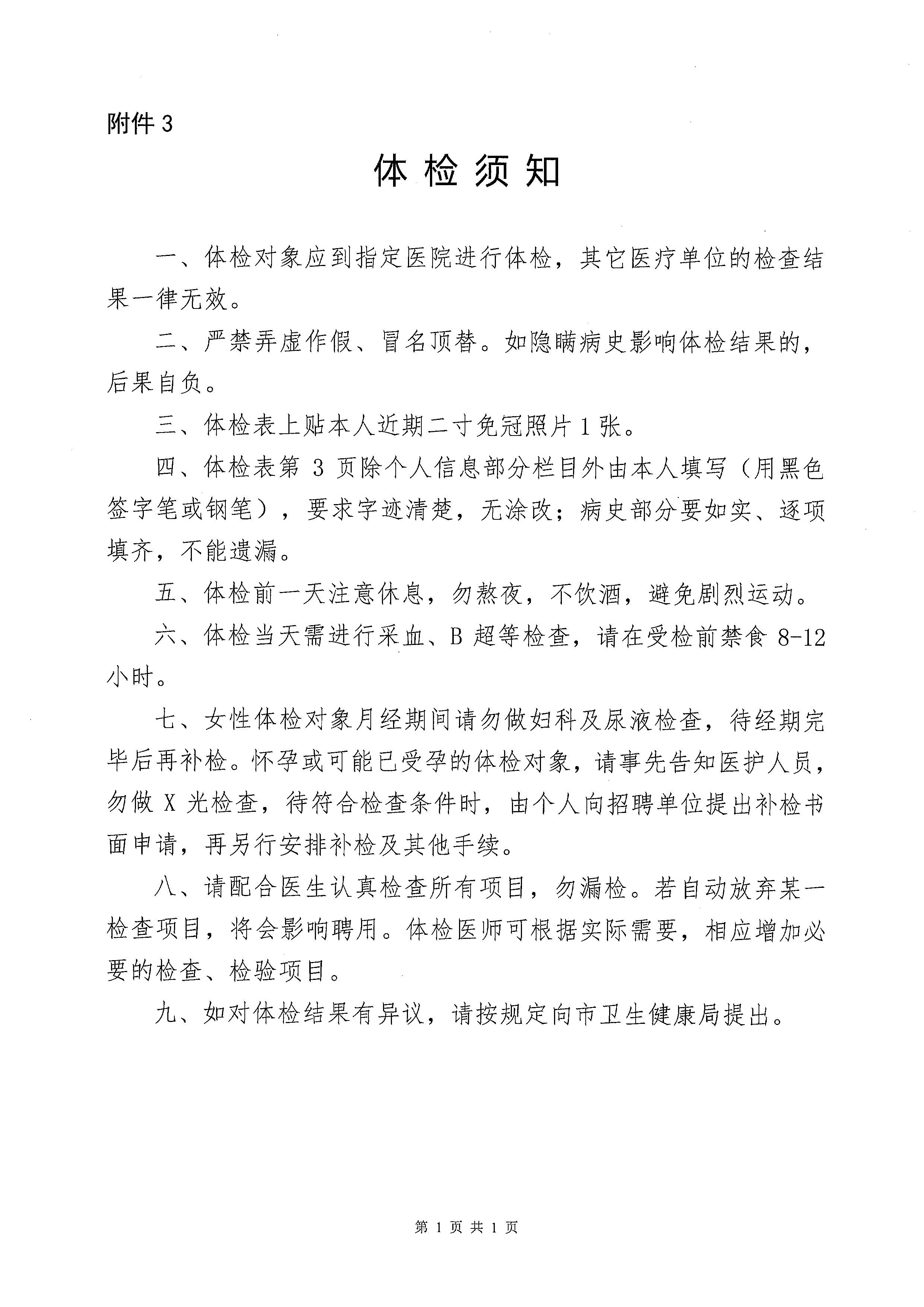 2023年開(kāi)平市基層醫(yī)療衛(wèi)生單位公開(kāi)招聘中高級(jí)專(zhuān)業(yè)技術(shù)人才體檢公告_頁(yè)面_7.jpg