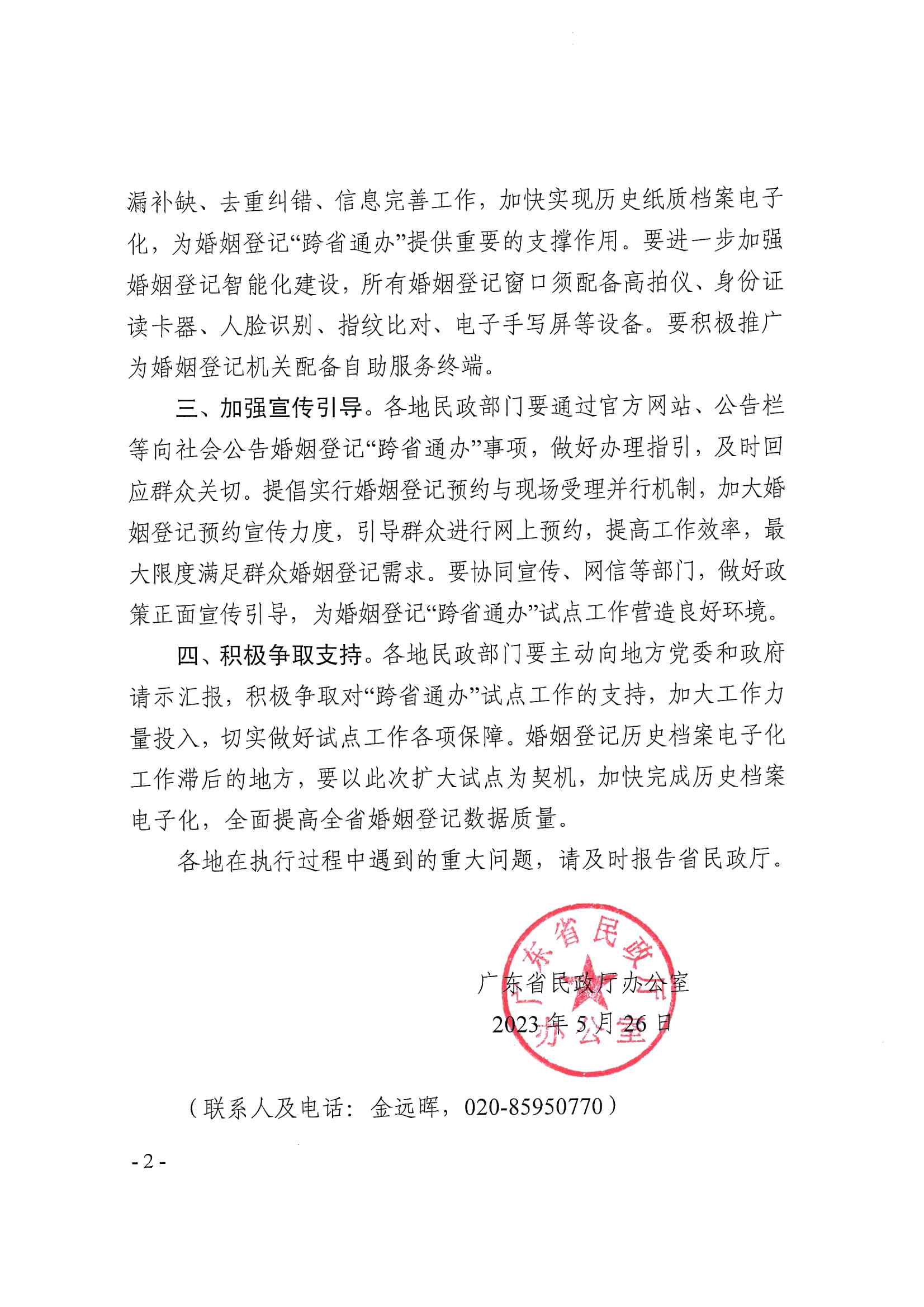 廣東省民政廳辦公室轉(zhuǎn)發(fā)民政部辦公廳關于擴大內(nèi)地居民婚姻登記“跨省通辦”試點的通知（粵民辦發(fā)〔2023〕8號）_頁面_02.jpg