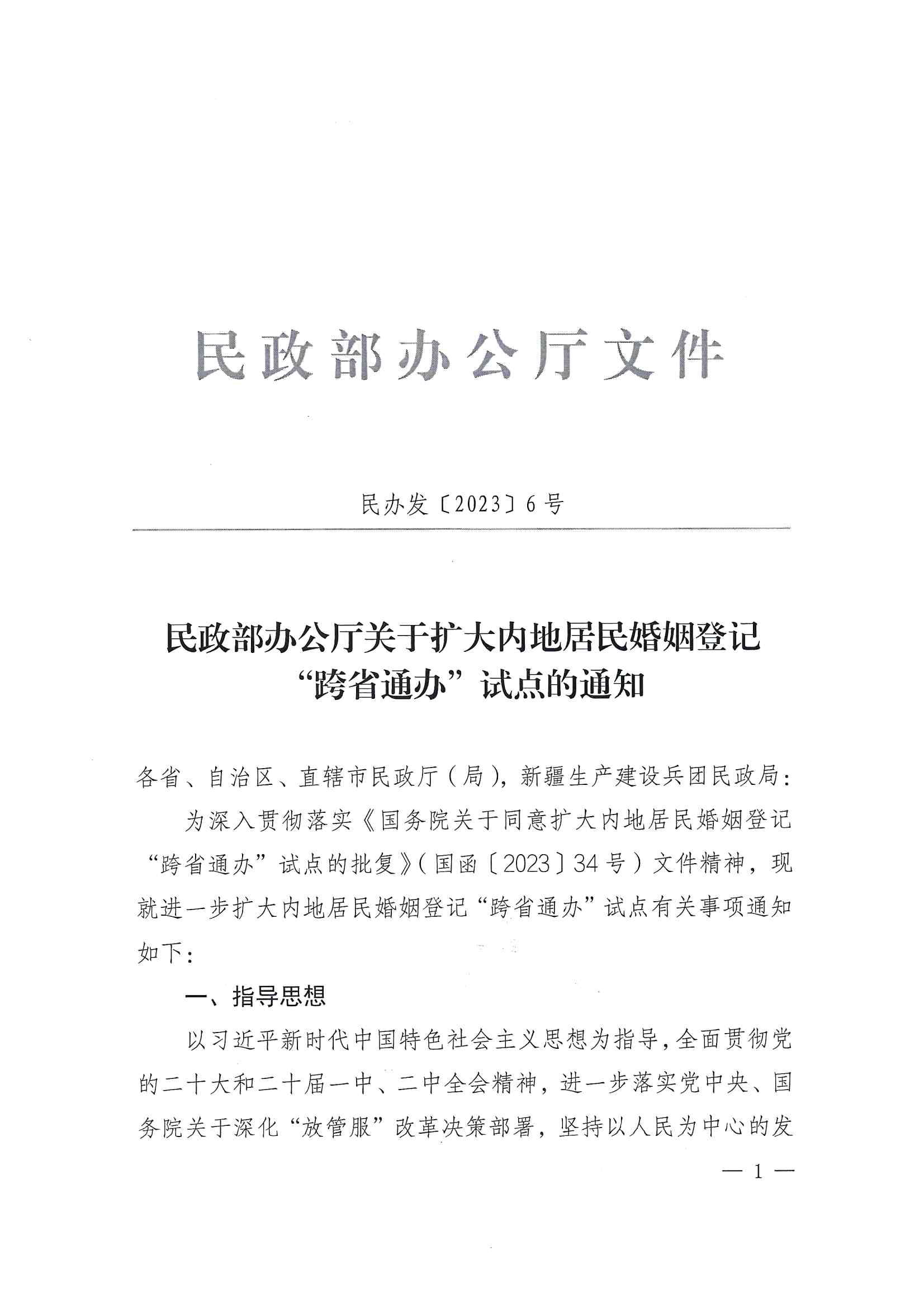 廣東省民政廳辦公室轉(zhuǎn)發(fā)民政部辦公廳關于擴大內(nèi)地居民婚姻登記“跨省通辦”試點的通知（粵民辦發(fā)〔2023〕8號）_頁面_03.jpg