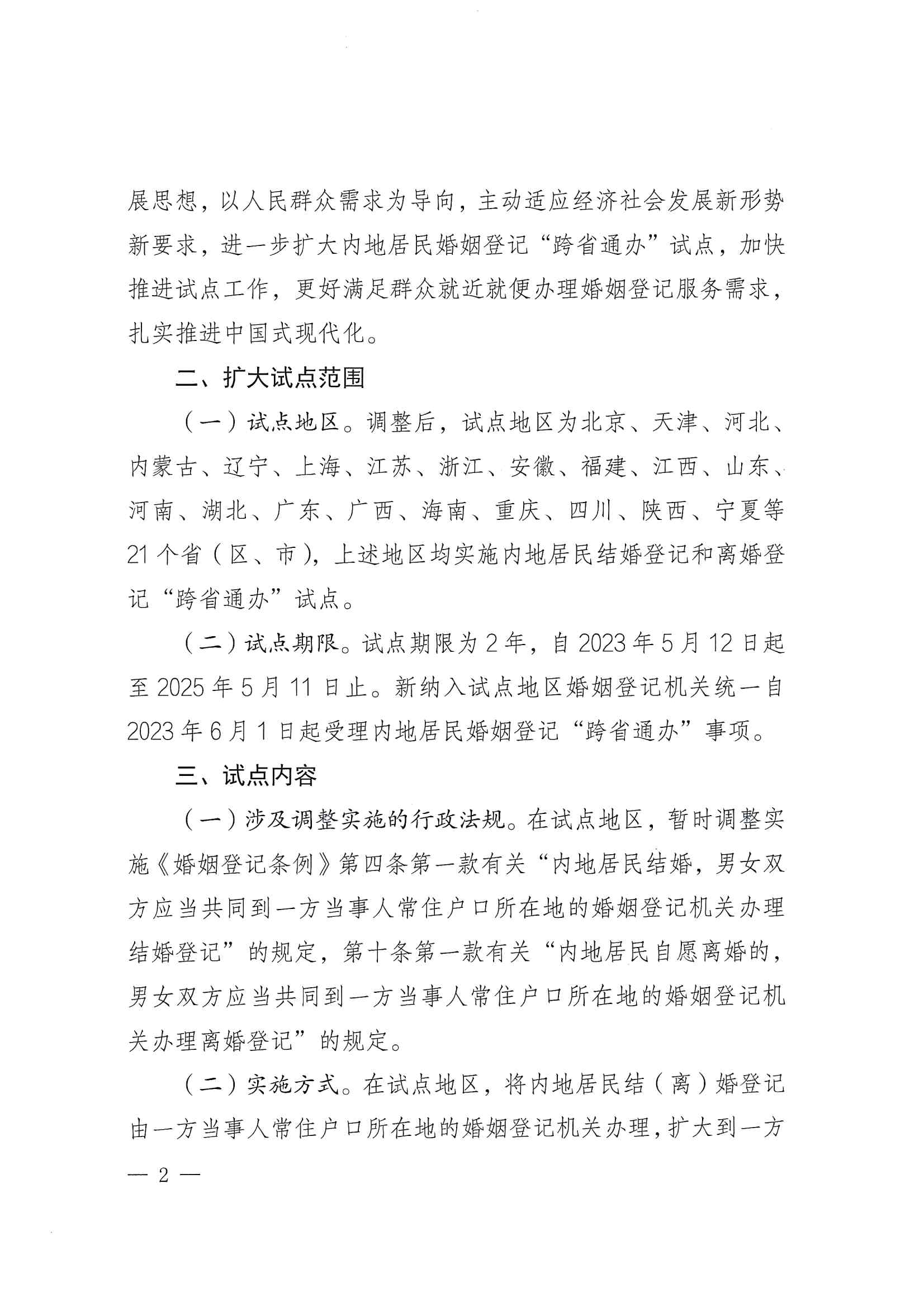 廣東省民政廳辦公室轉(zhuǎn)發(fā)民政部辦公廳關于擴大內(nèi)地居民婚姻登記“跨省通辦”試點的通知（粵民辦發(fā)〔2023〕8號）_頁面_04.jpg