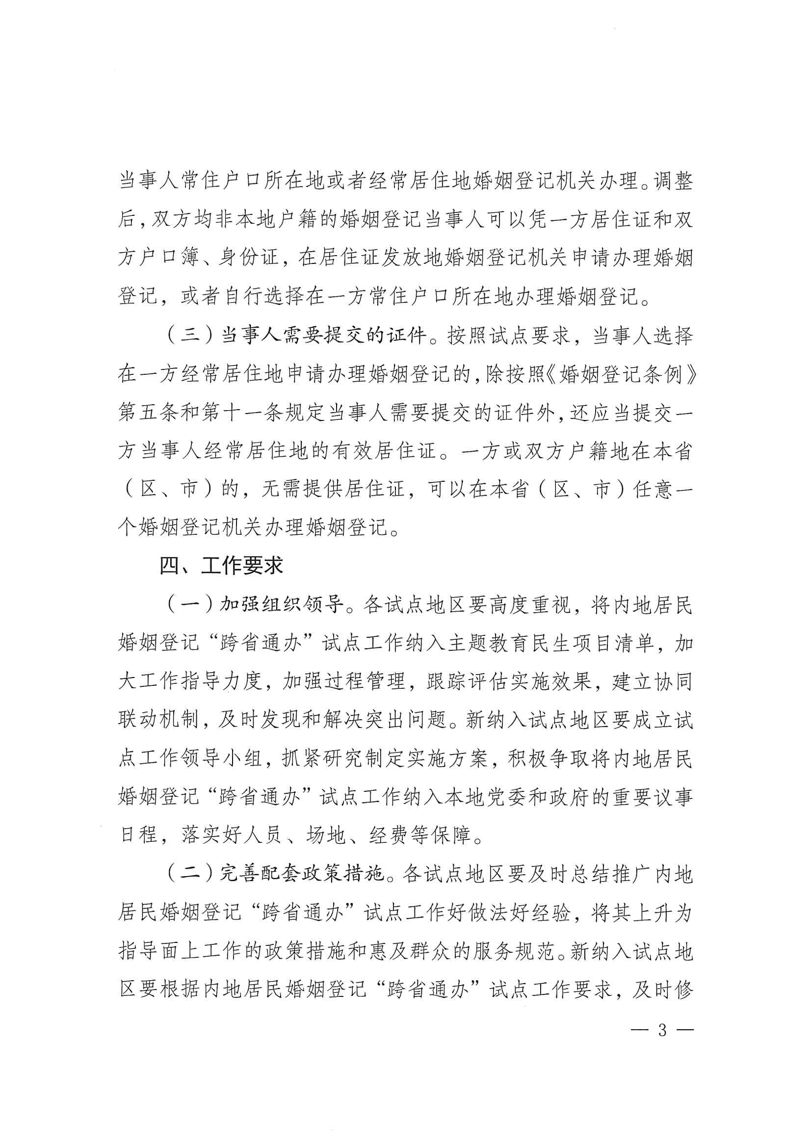 廣東省民政廳辦公室轉(zhuǎn)發(fā)民政部辦公廳關于擴大內(nèi)地居民婚姻登記“跨省通辦”試點的通知（粵民辦發(fā)〔2023〕8號）_頁面_05.jpg