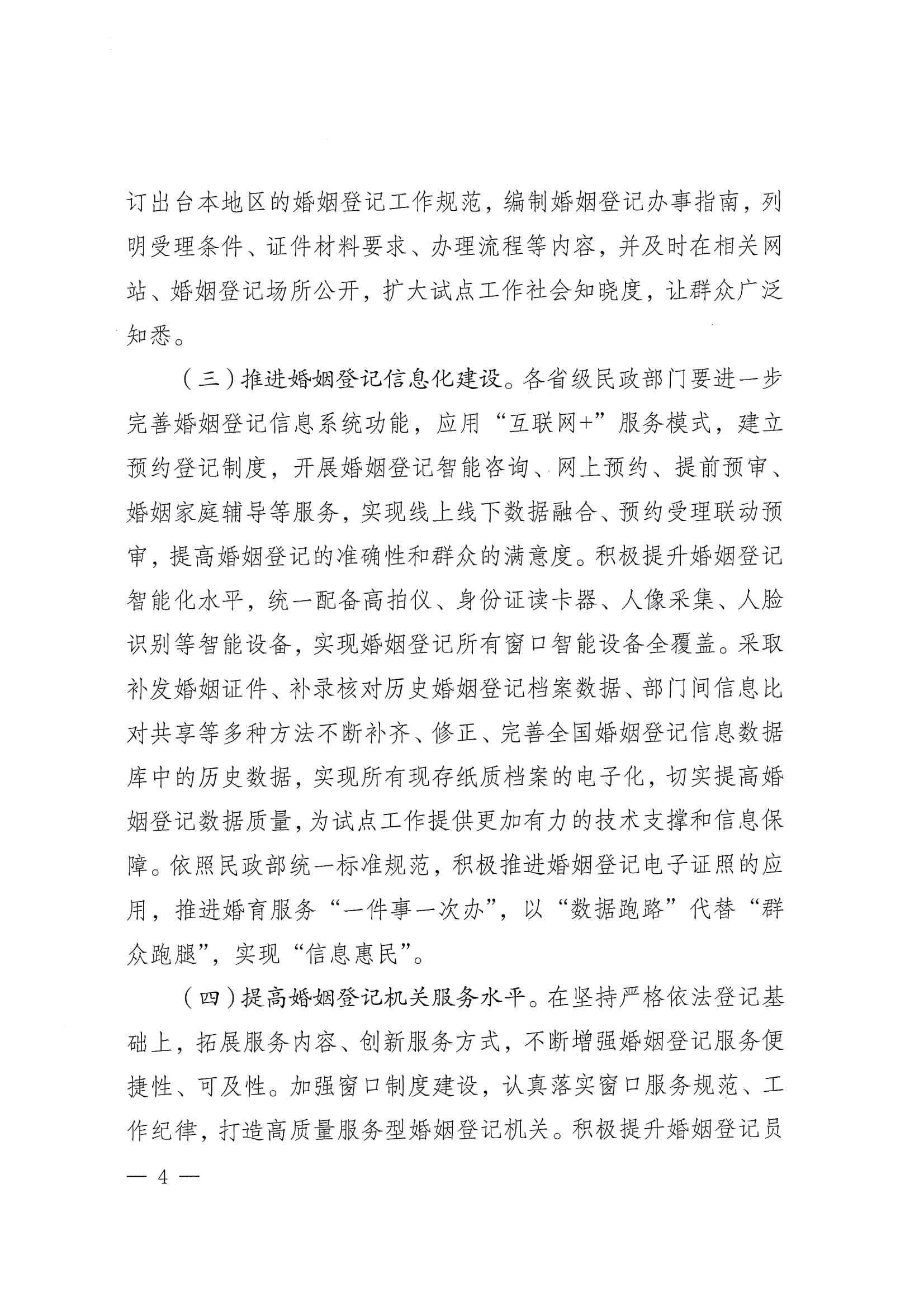 廣東省民政廳辦公室轉(zhuǎn)發(fā)民政部辦公廳關于擴大內(nèi)地居民婚姻登記“跨省通辦”試點的通知（粵民辦發(fā)〔2023〕8號）_頁面_06.jpg
