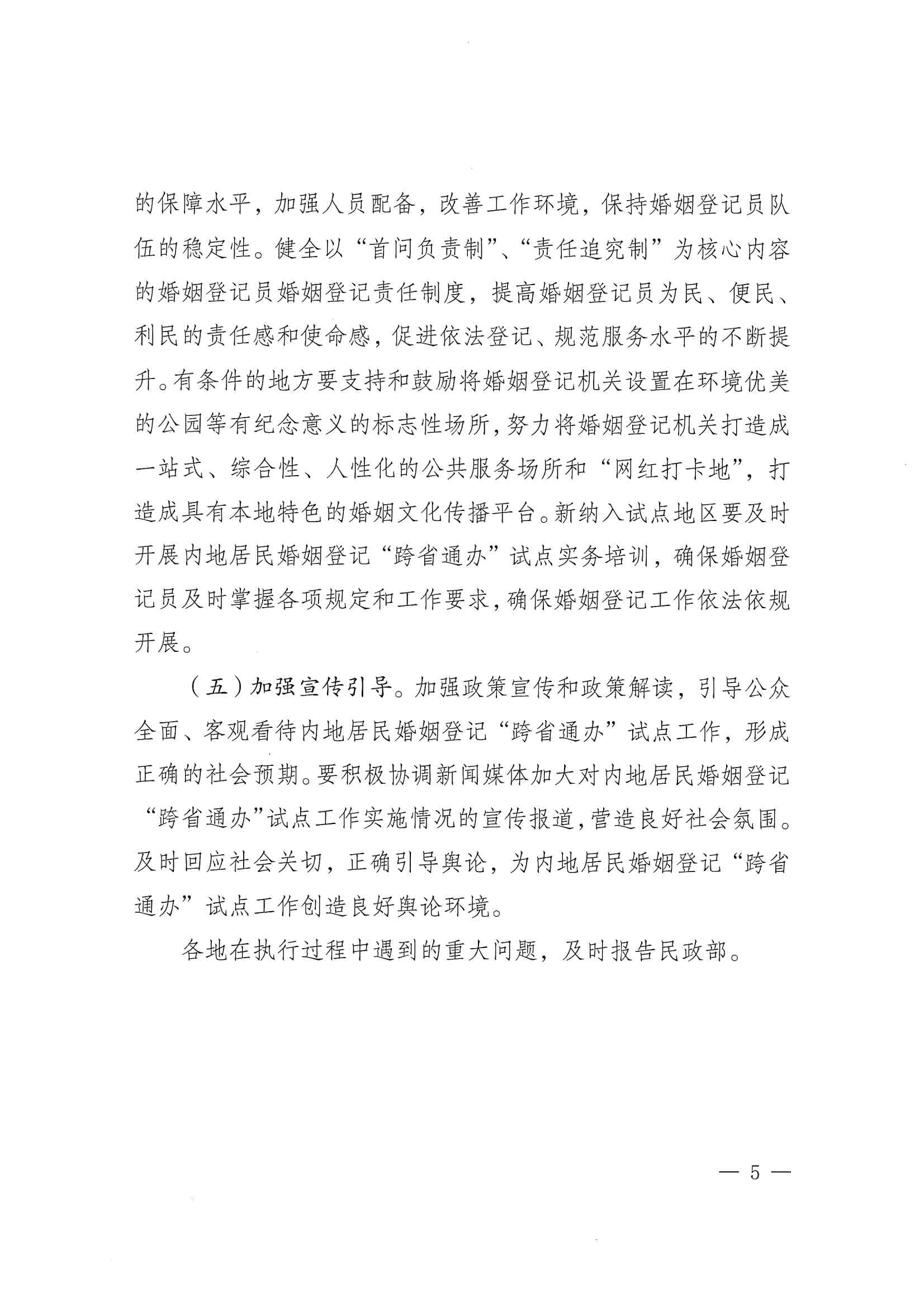 廣東省民政廳辦公室轉(zhuǎn)發(fā)民政部辦公廳關于擴大內(nèi)地居民婚姻登記“跨省通辦”試點的通知（粵民辦發(fā)〔2023〕8號）_頁面_07.jpg